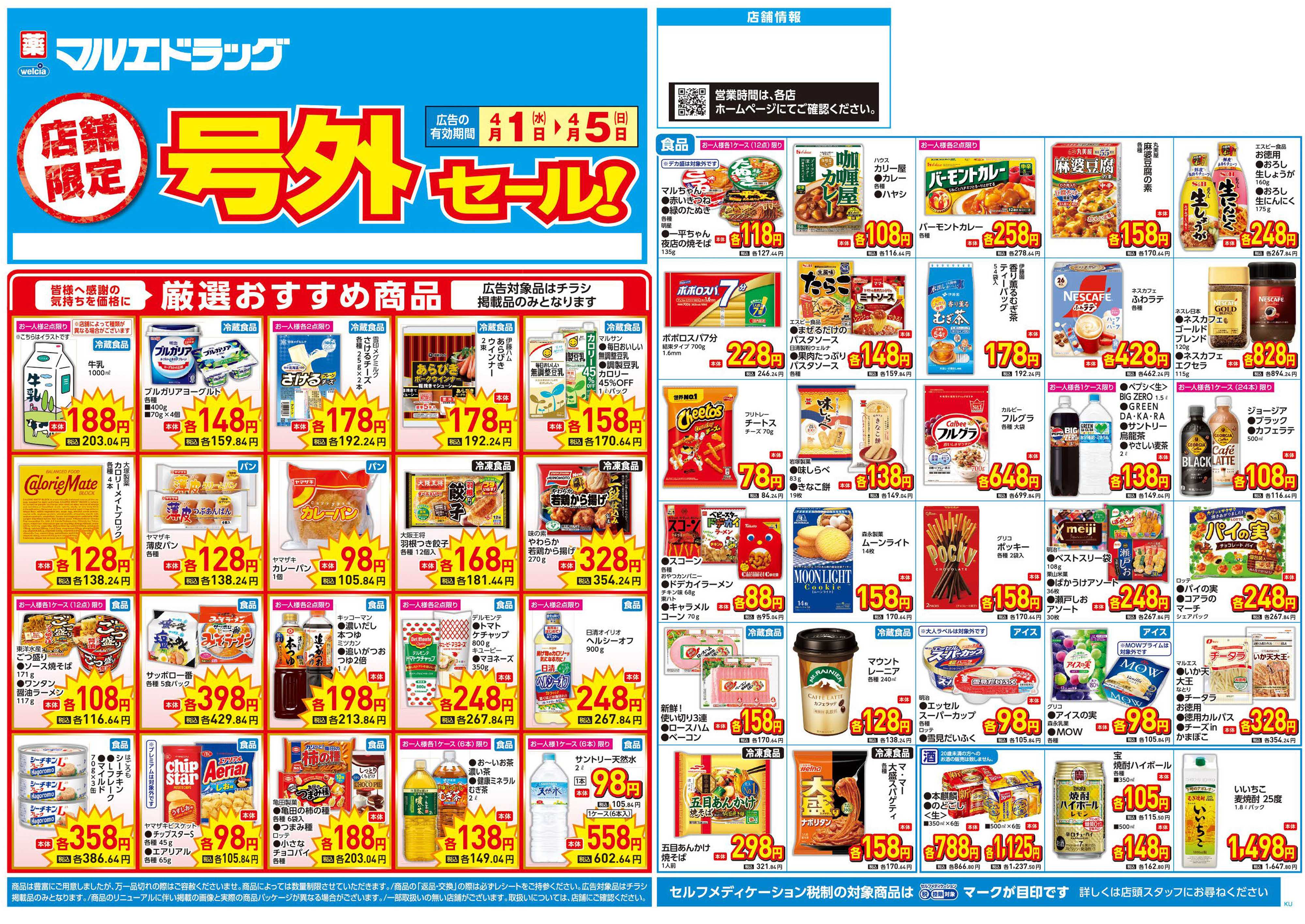 マルエドラッグ 4.1号 店舗限定号外チラシ！