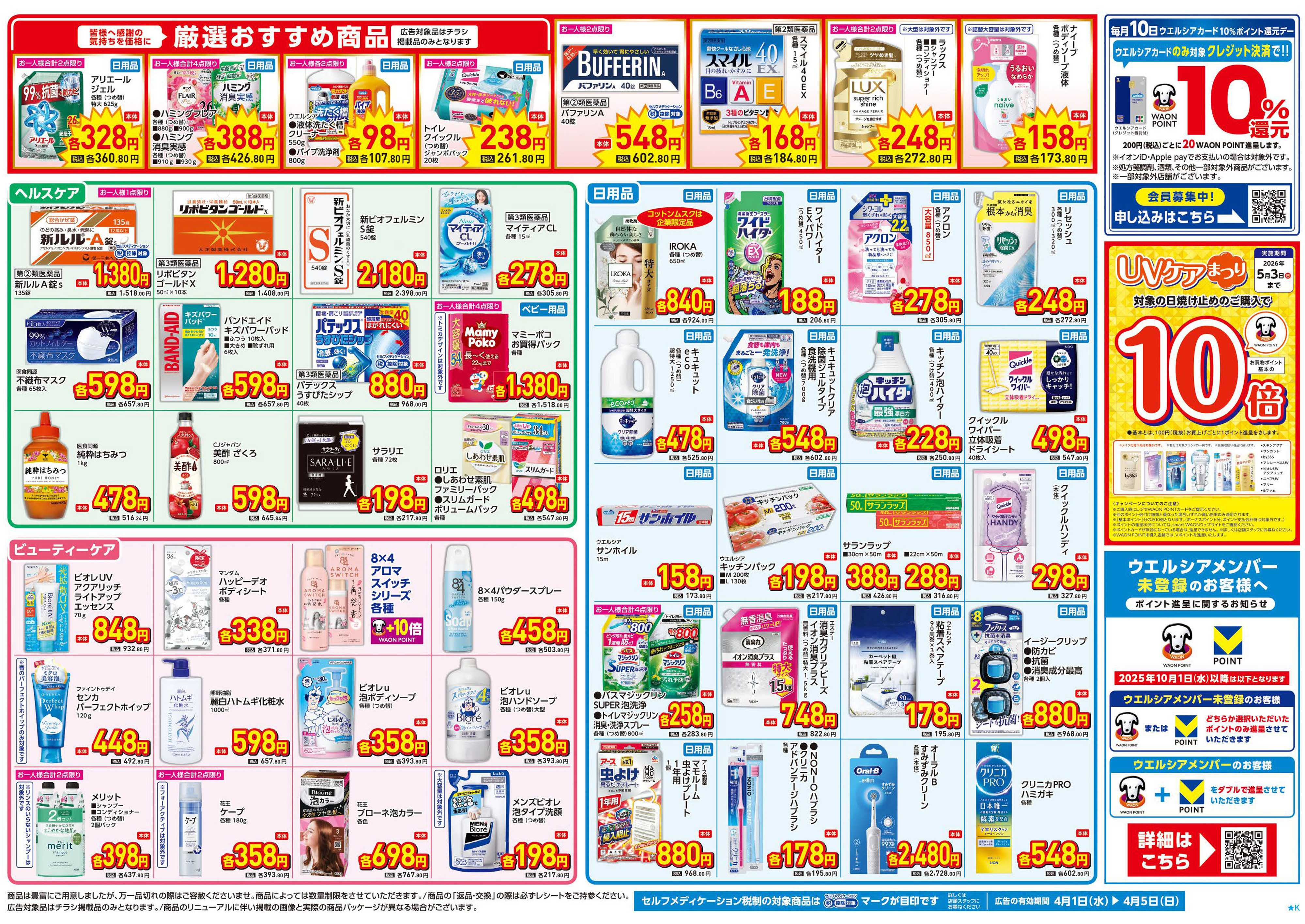 マルエドラッグ 4.1号 店舗限定号外チラシ！