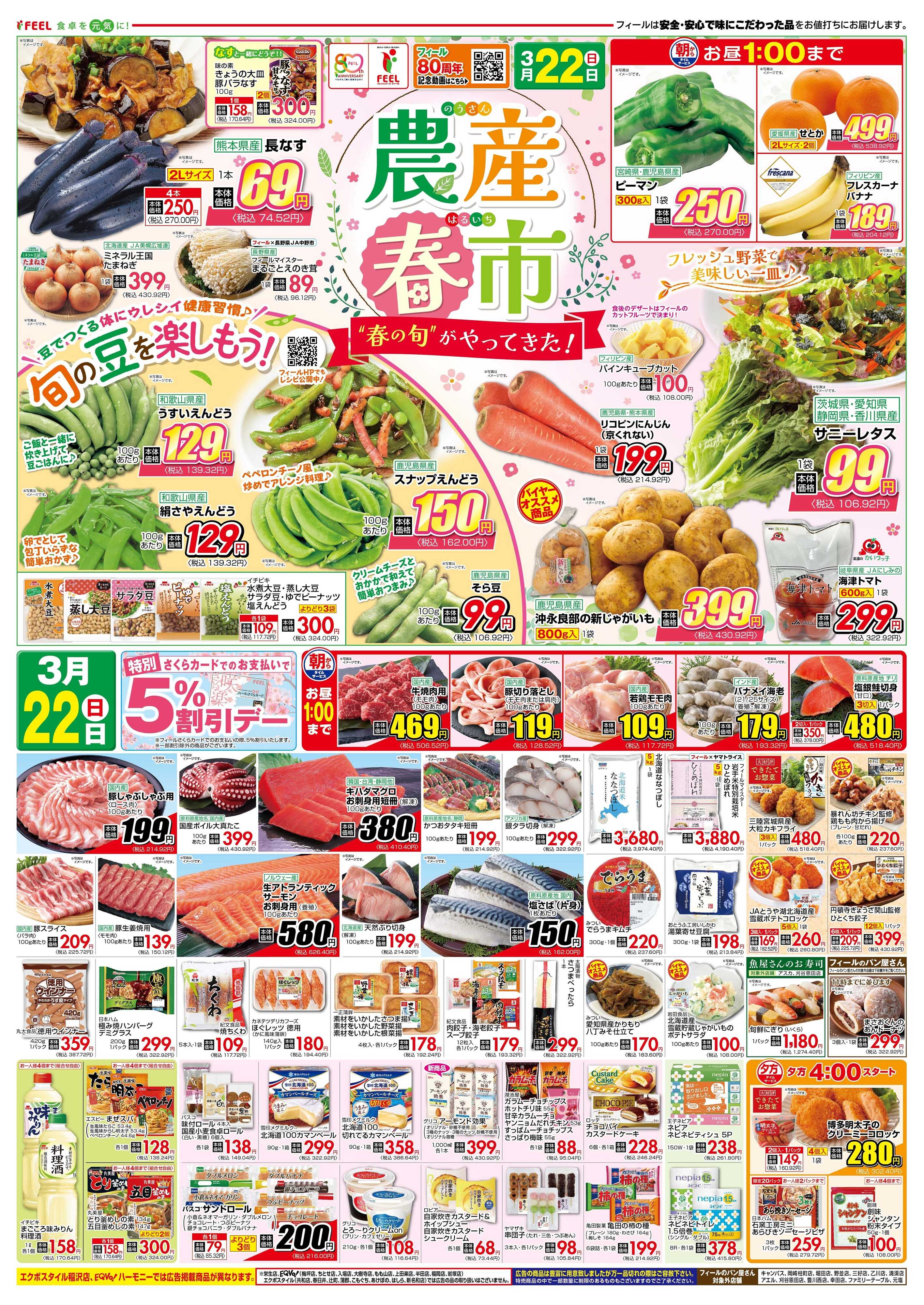 フィール 農産春市