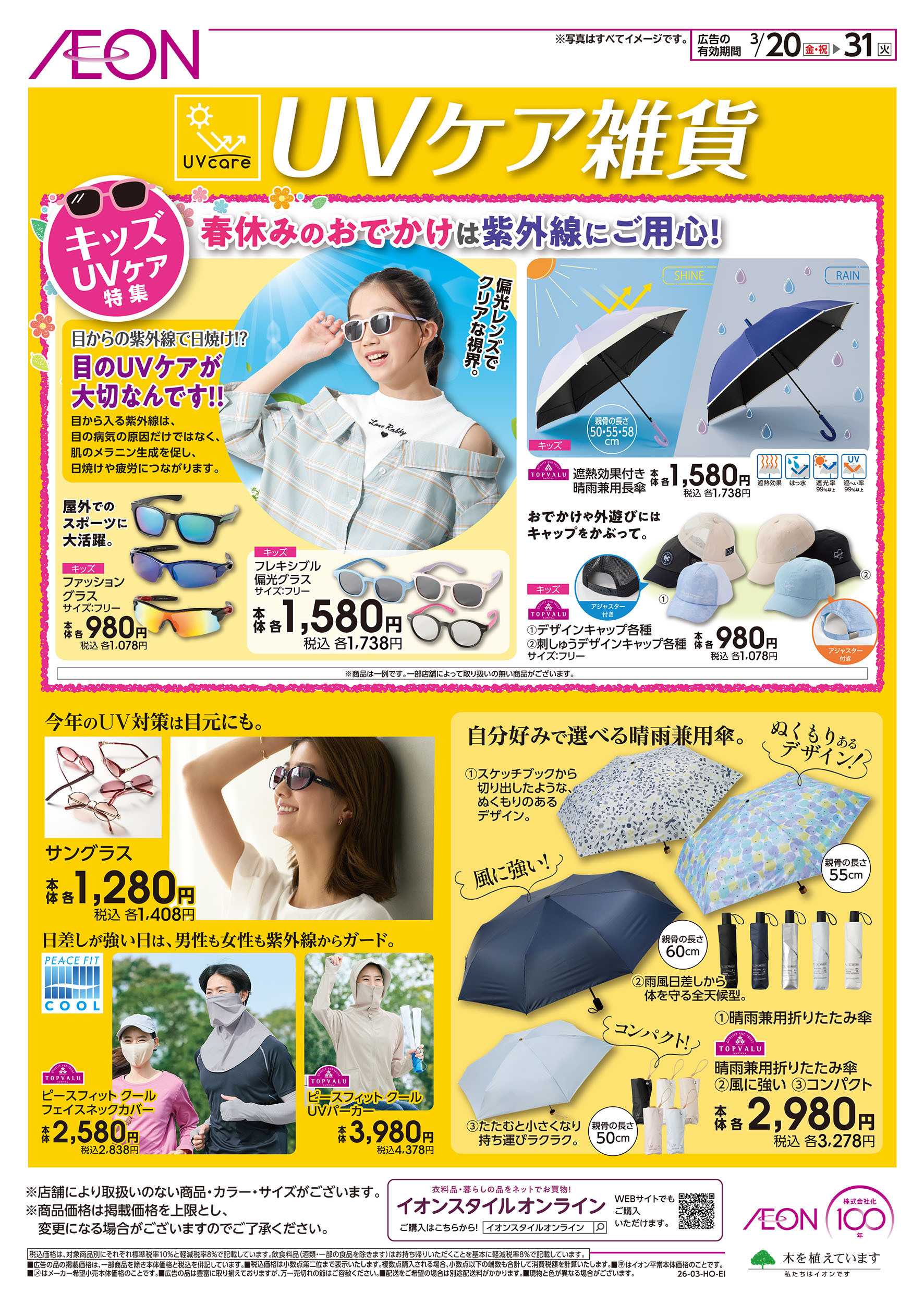 イオン /20号　UVケア雑貨