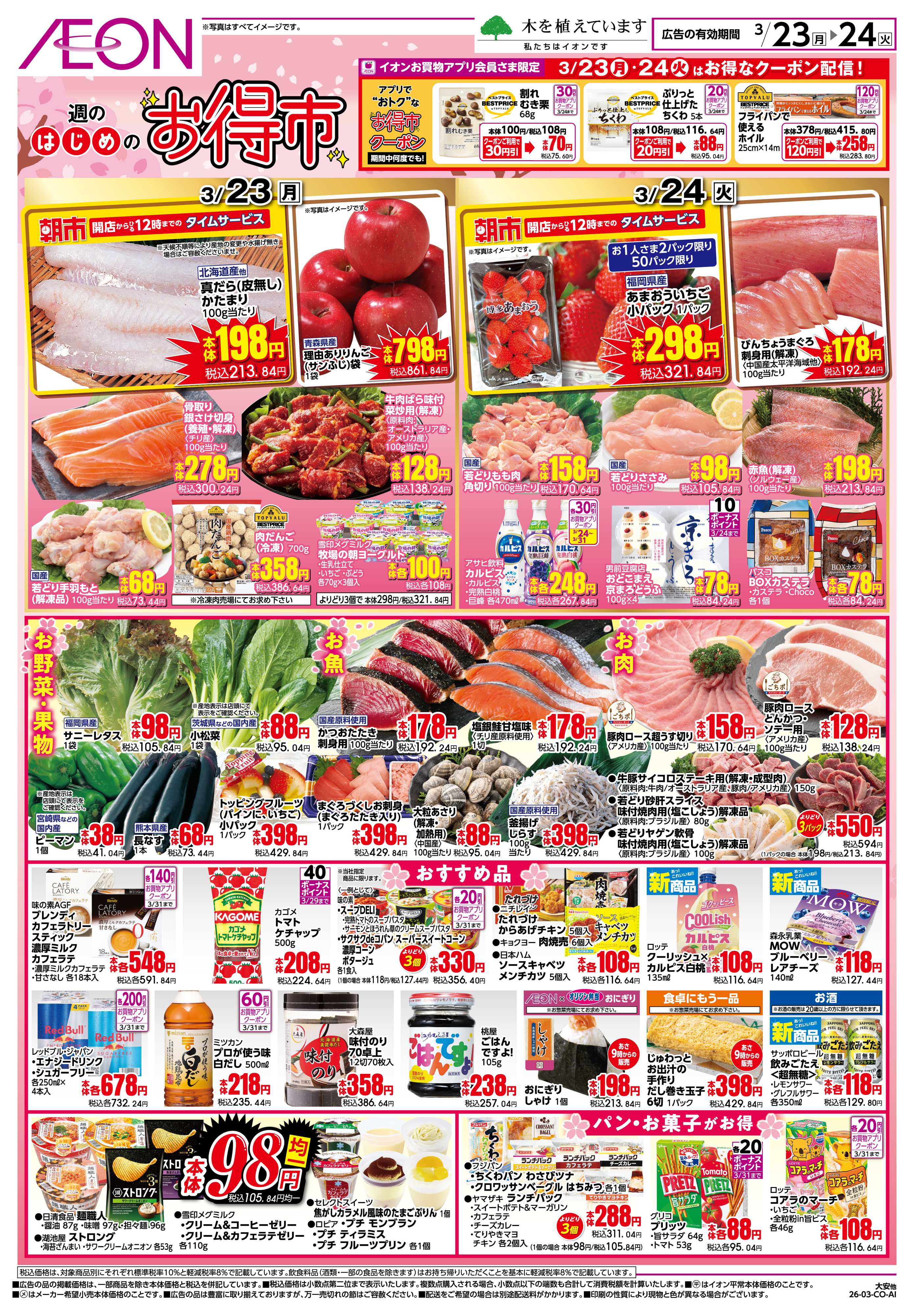 イオン 3/23〜3/24