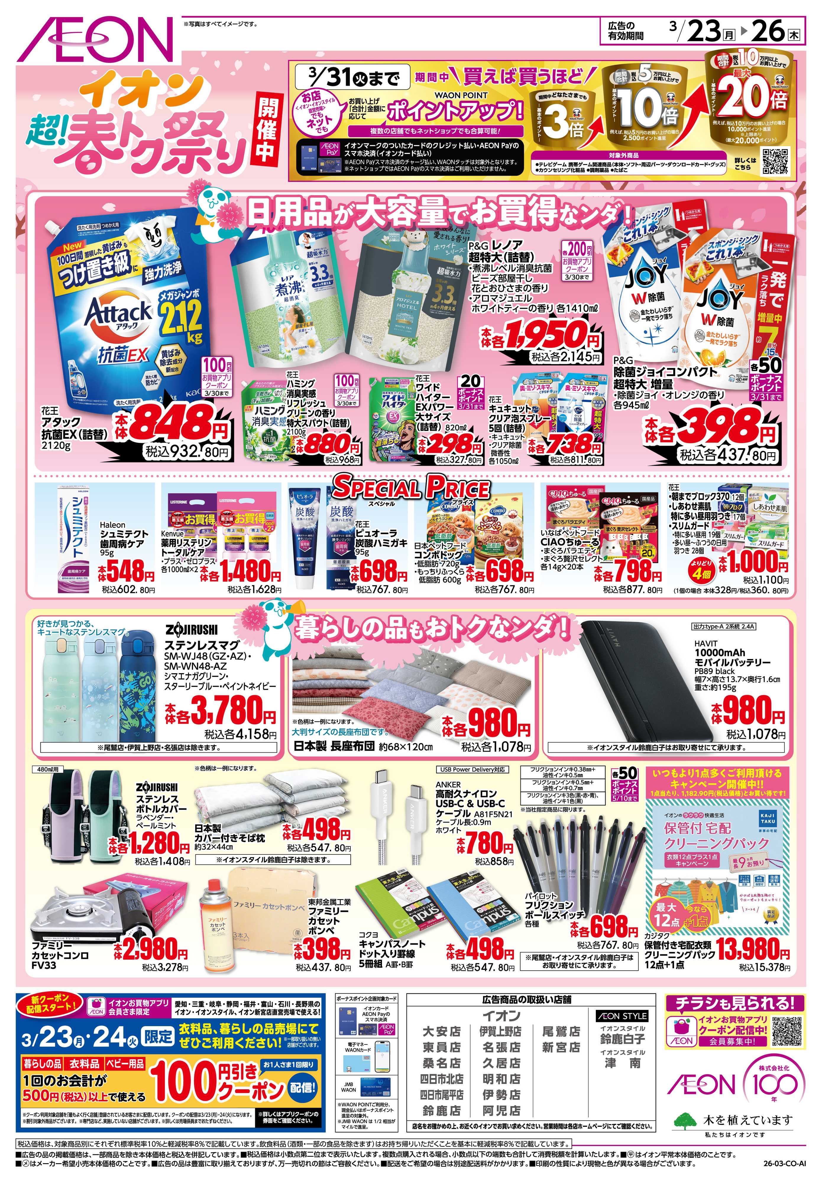 イオン 3/23〜3/26