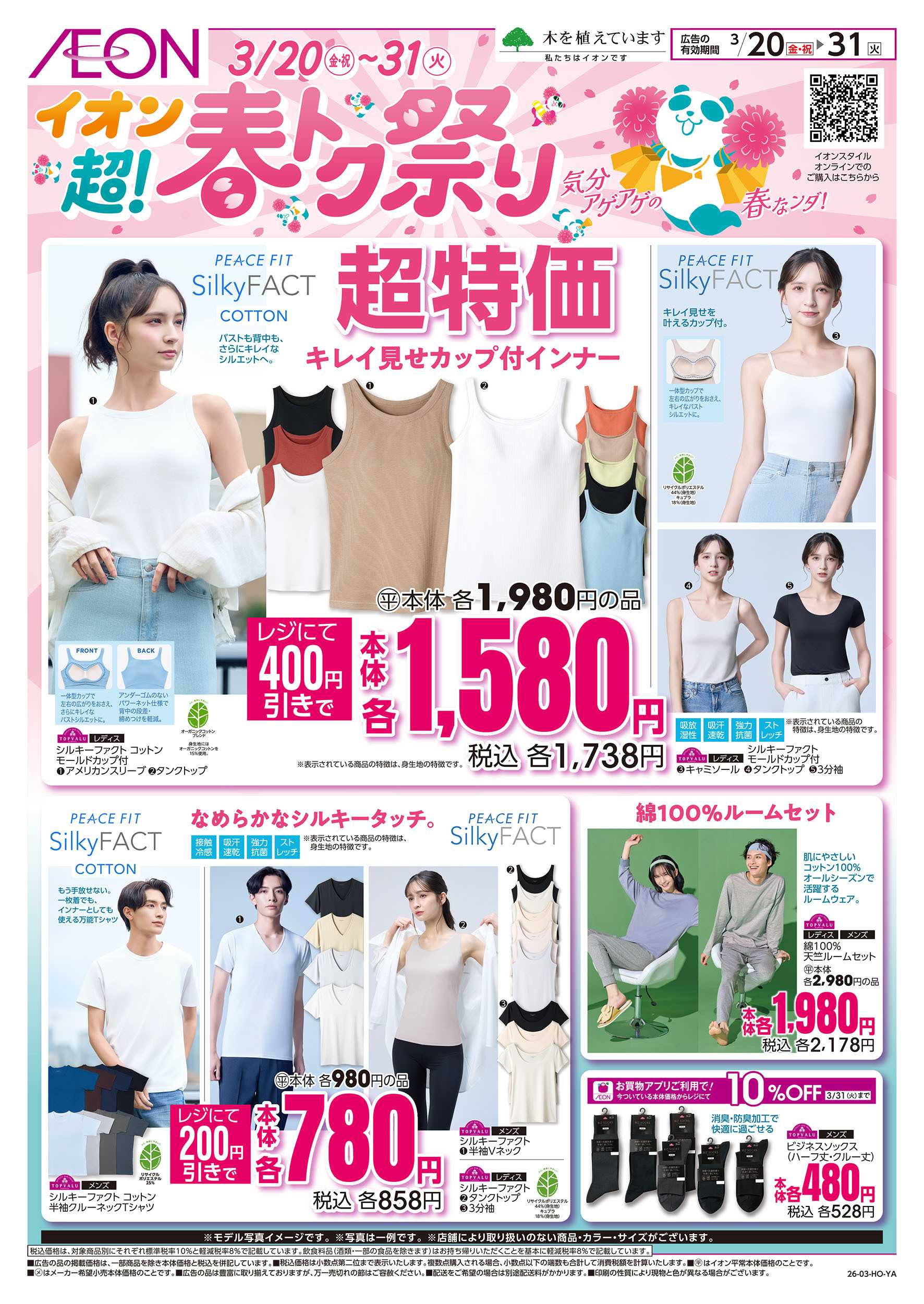 イオンスタイル 3/20号　＜インナー＞超！春トク祭り