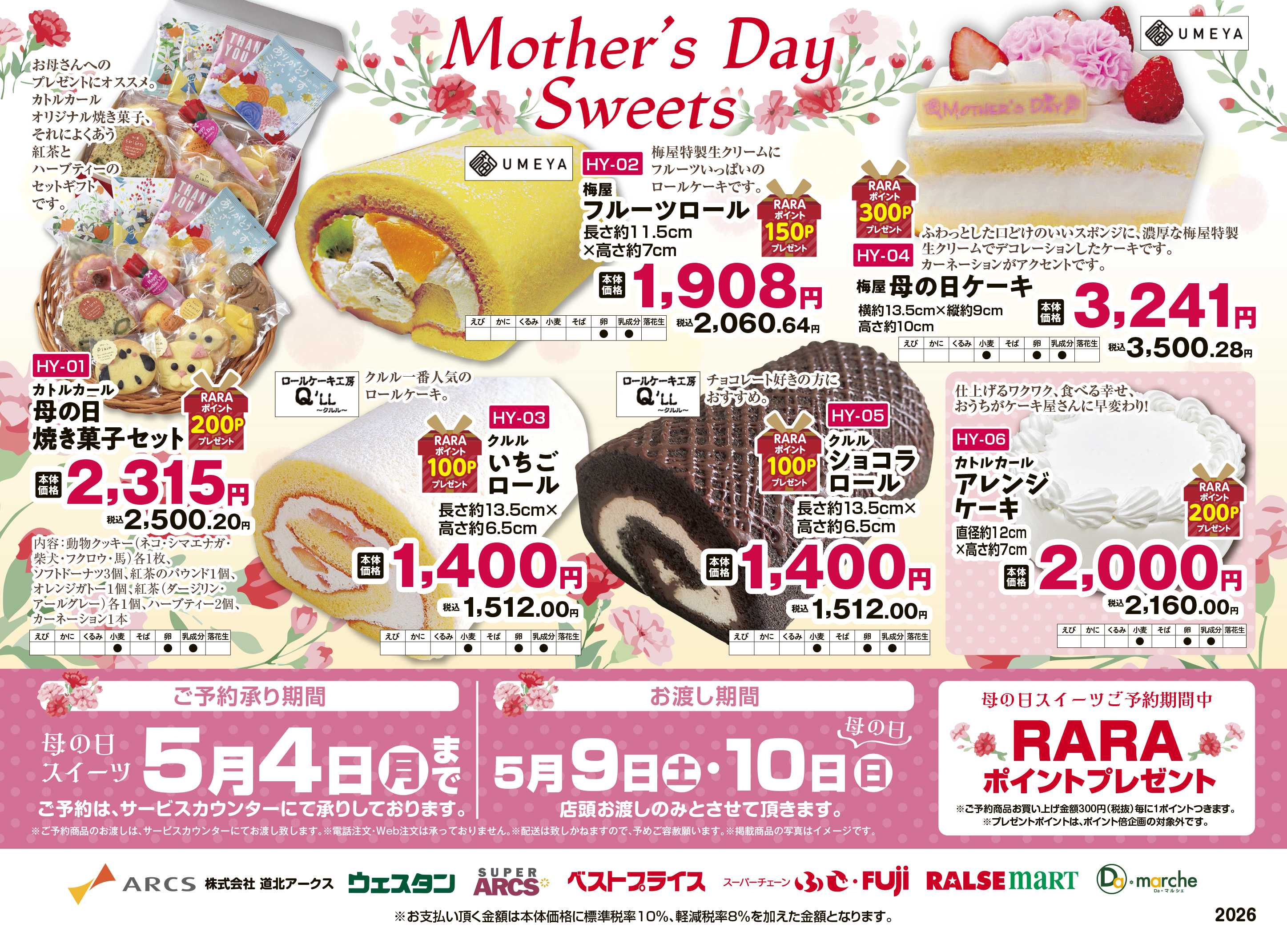 スーパーアークス 母の日スイーツ　ご予約承り中