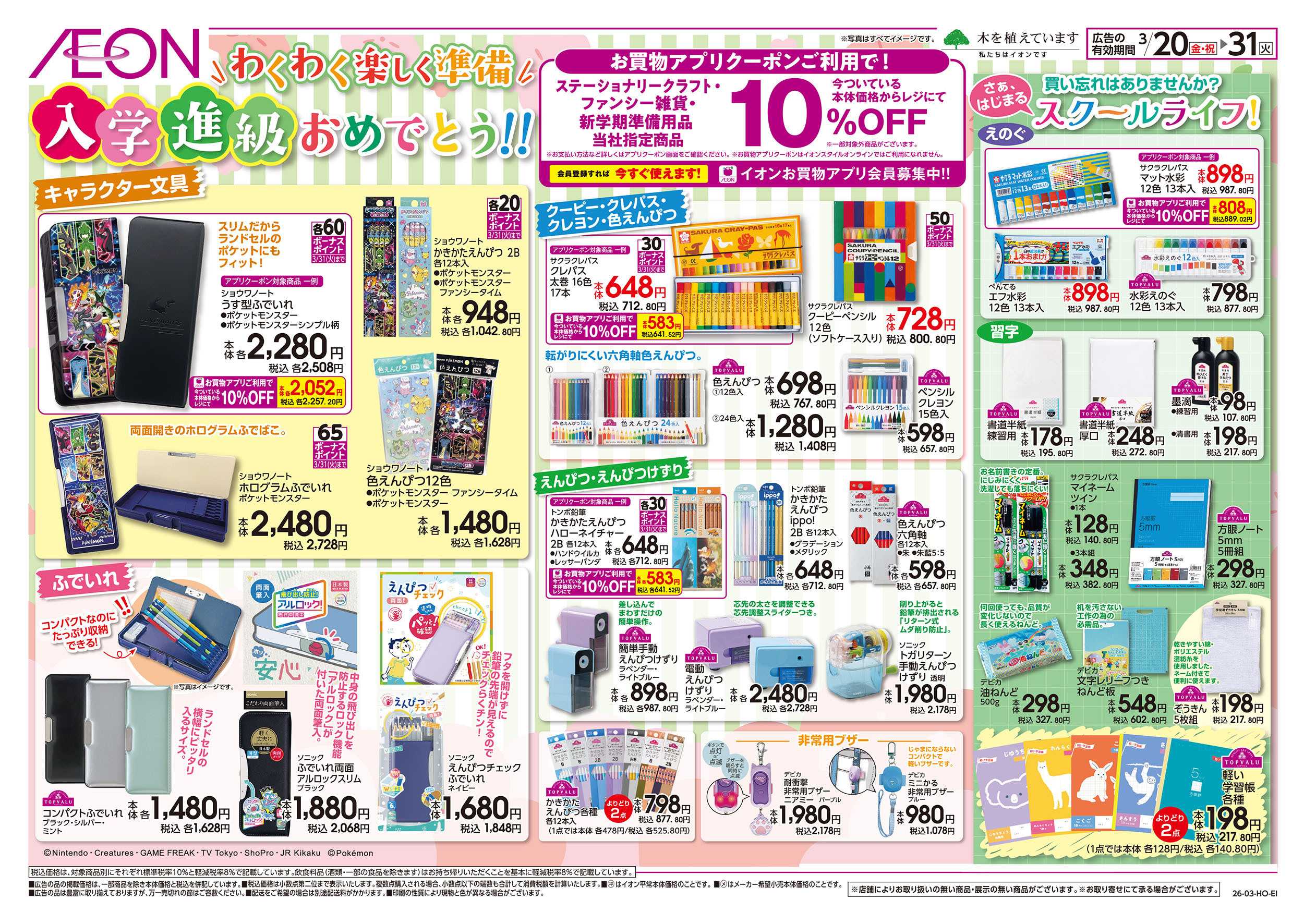 イオン 3/20号　入学・進級おめでとう！：表面