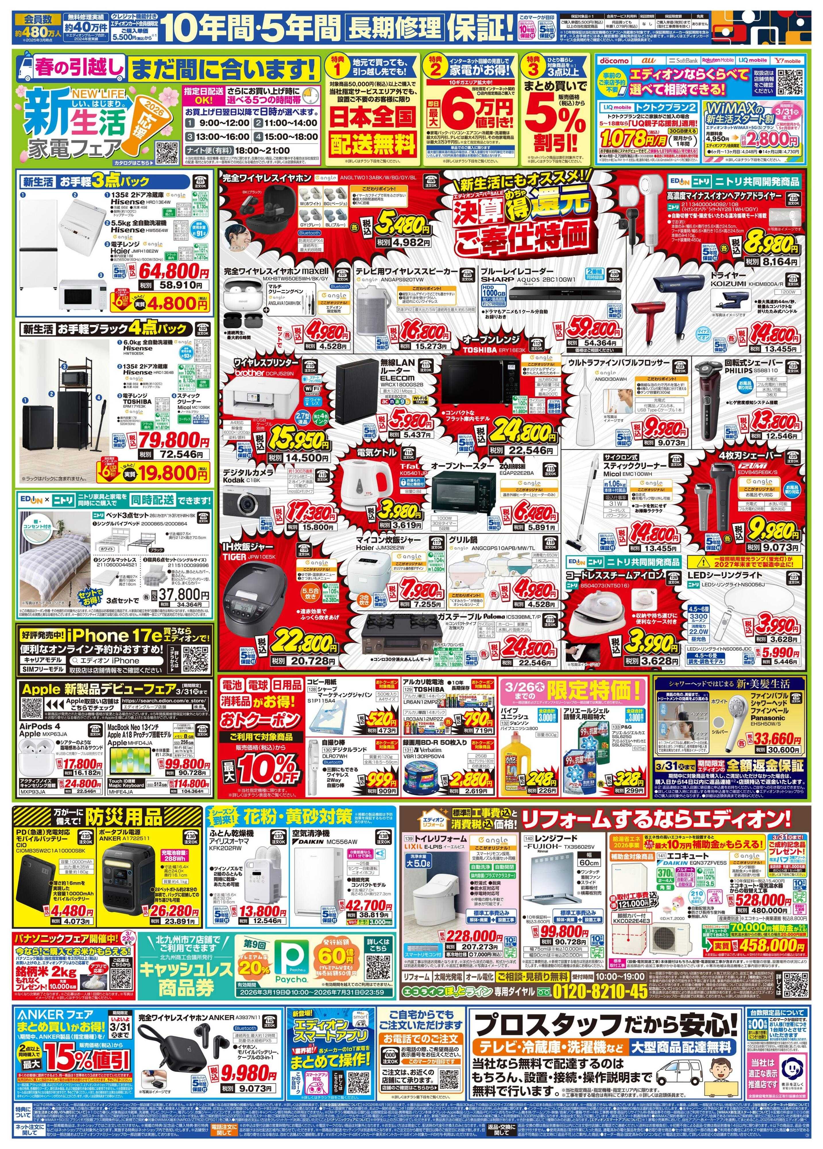 EDION 決算最終 在庫一掃 徹底売りつくし！