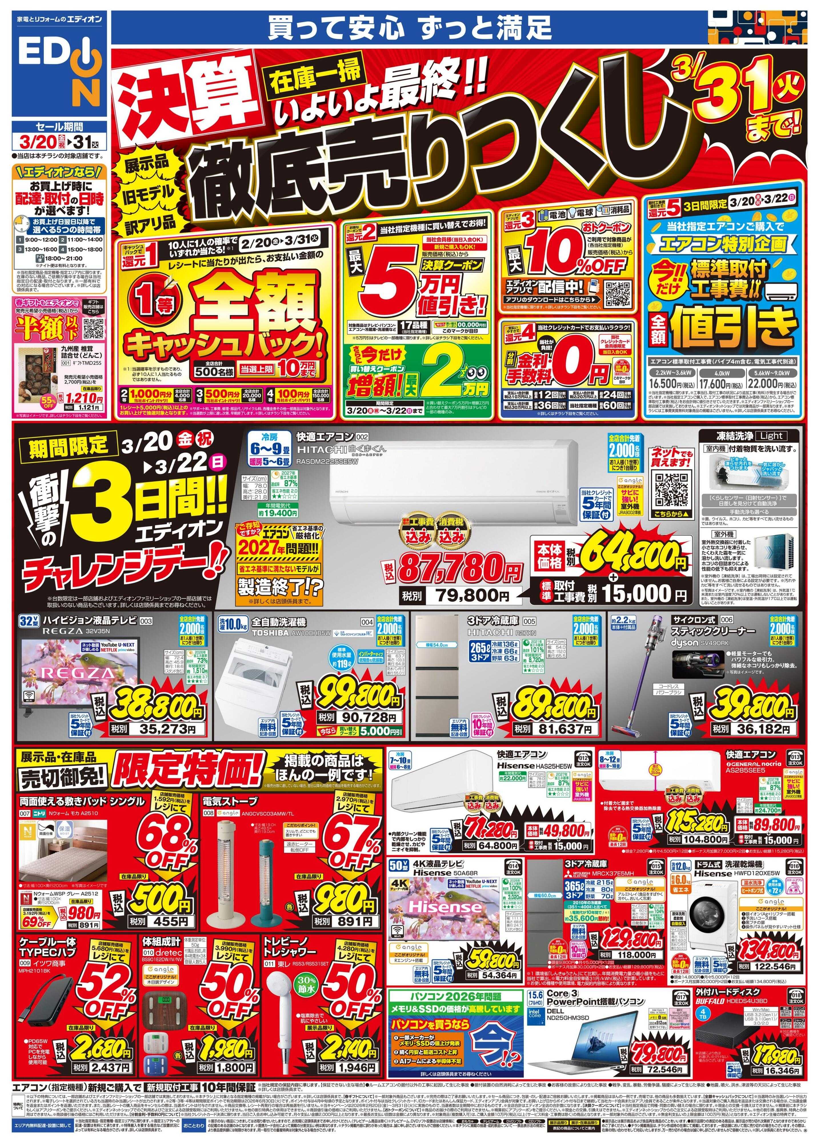 EDION 決算最終 在庫一掃 徹底売りつくし！