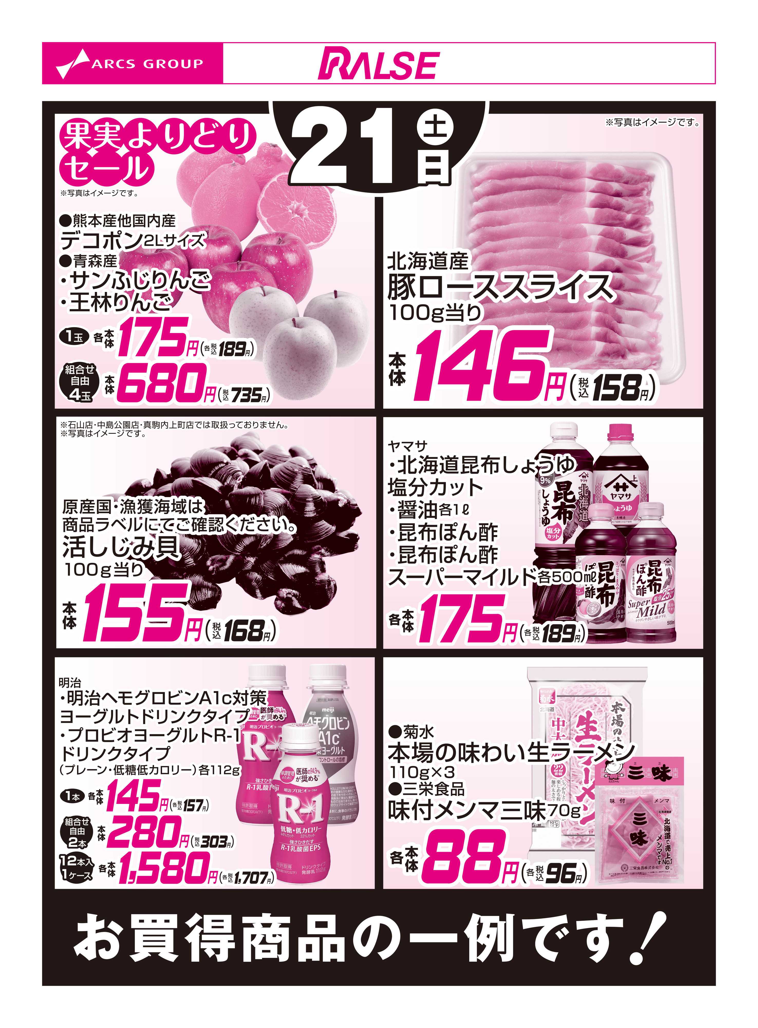 ラルズマート 3/21お買得品