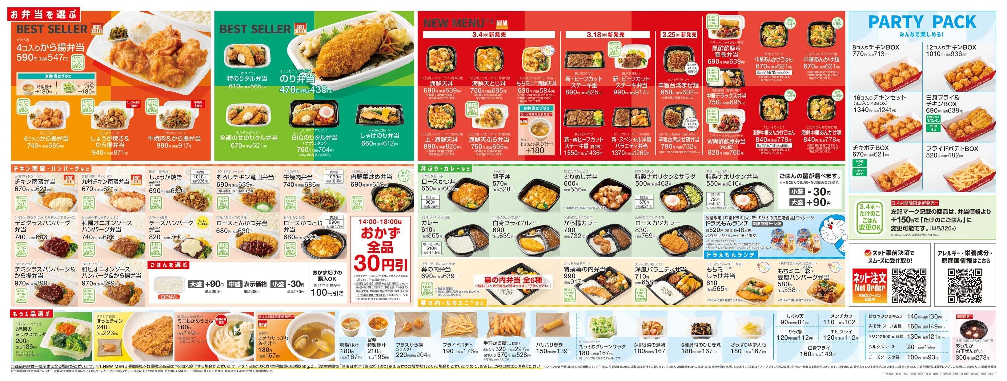 ほっともっと 2026.03 メニュー