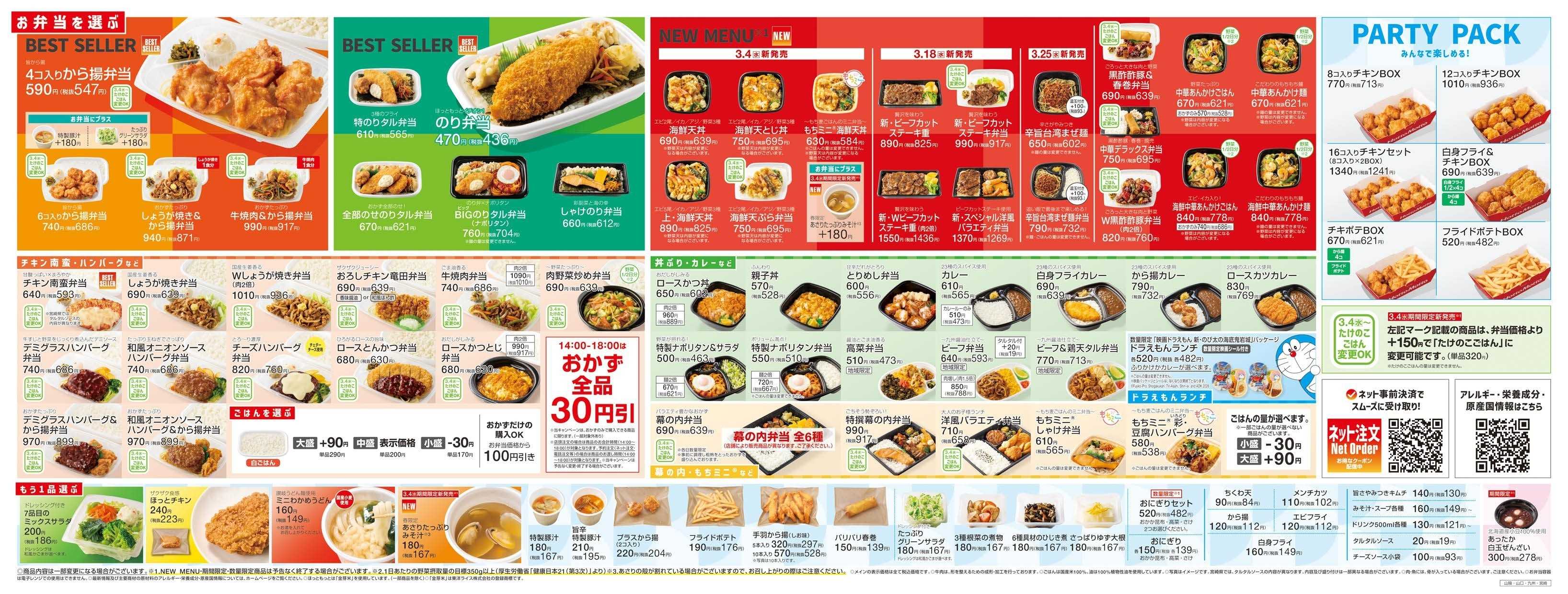 ほっともっと 2026.03 メニュー