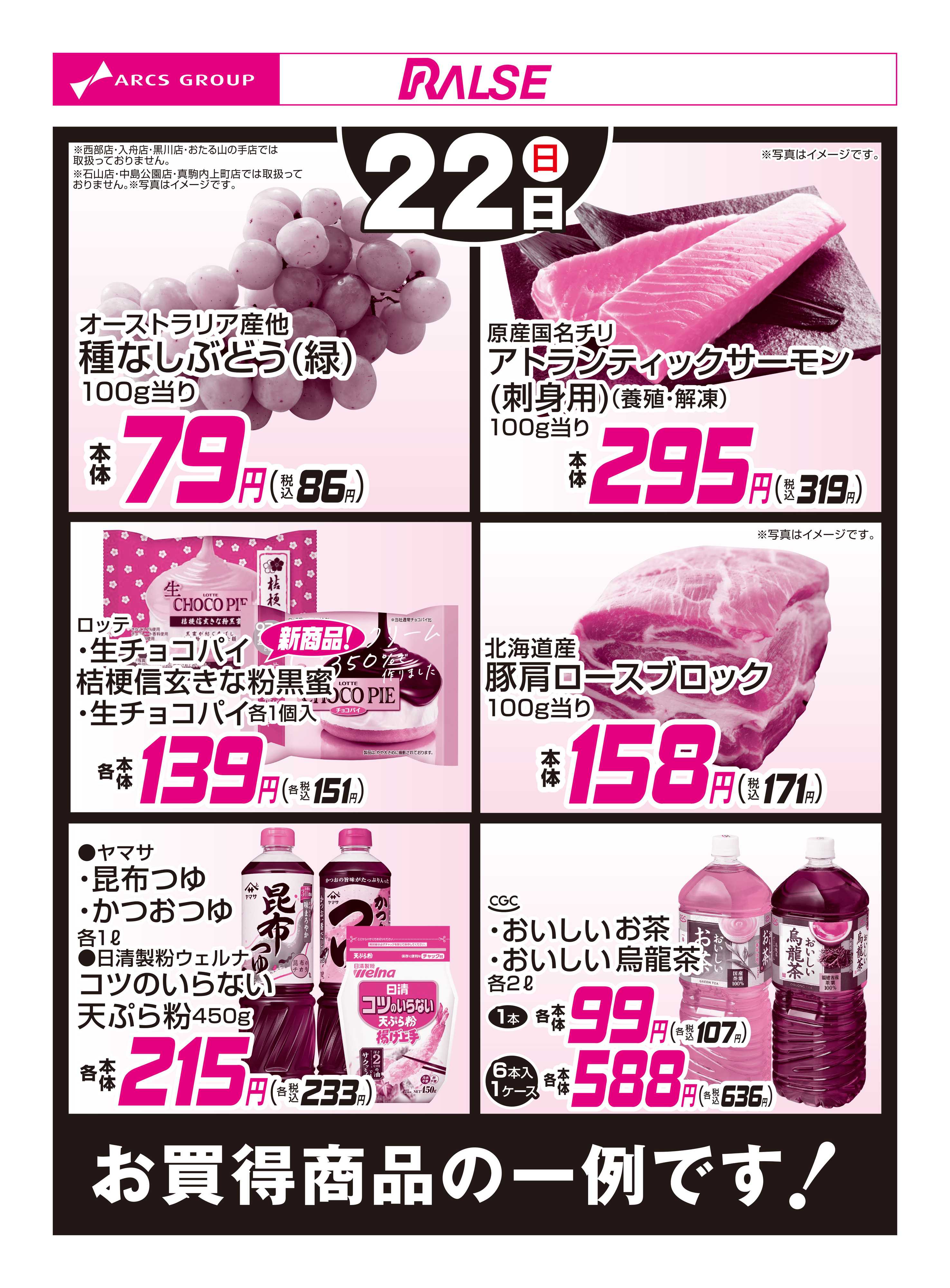 スーパーアークス 3/22お買得品