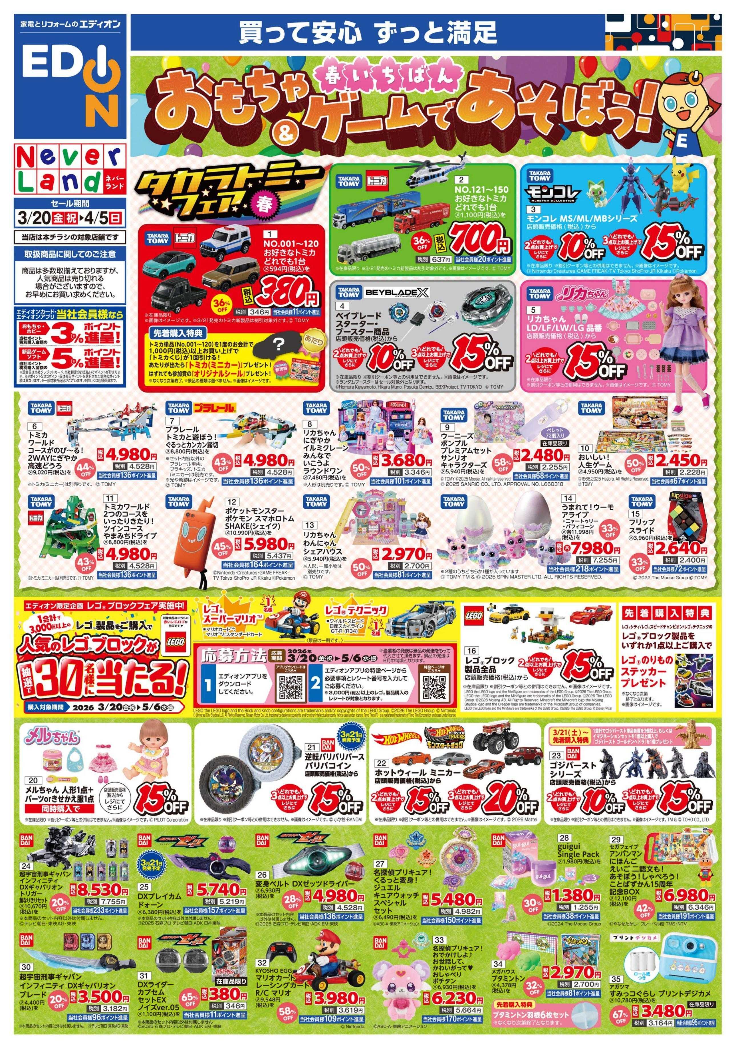 EDION おもちゃ＆ゲームであそぼう！