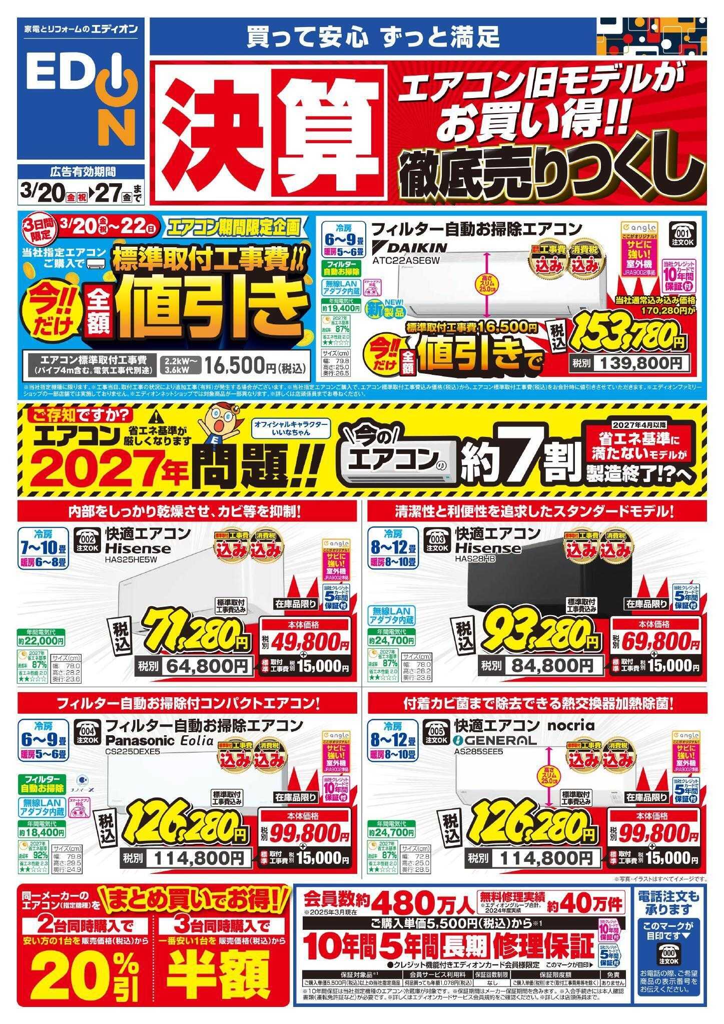 EDION エアコンチラシ