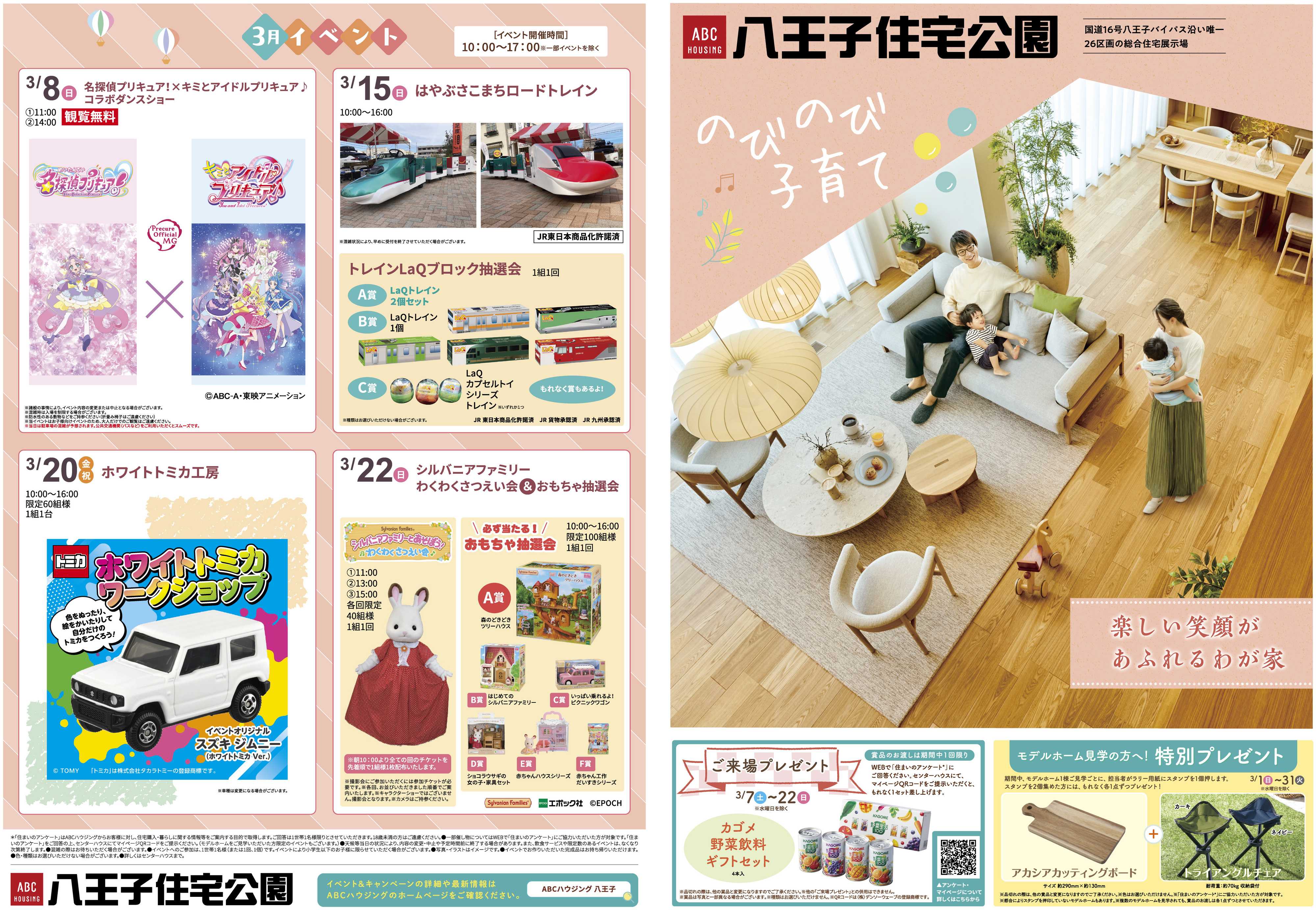 ABCハウジング 3月イベント情報