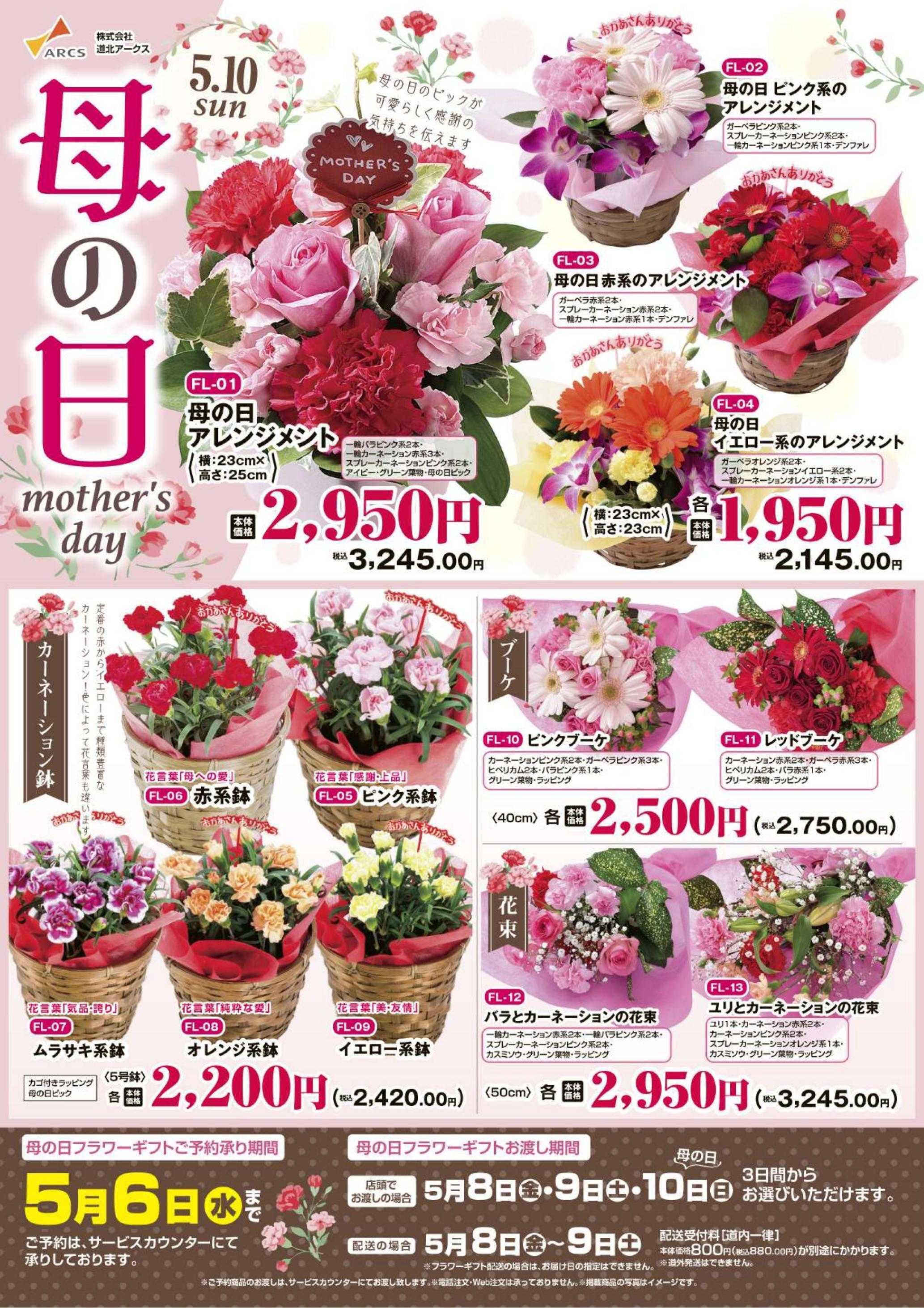 スーパーアークス 母の日　フラワーギフトご予約承り中