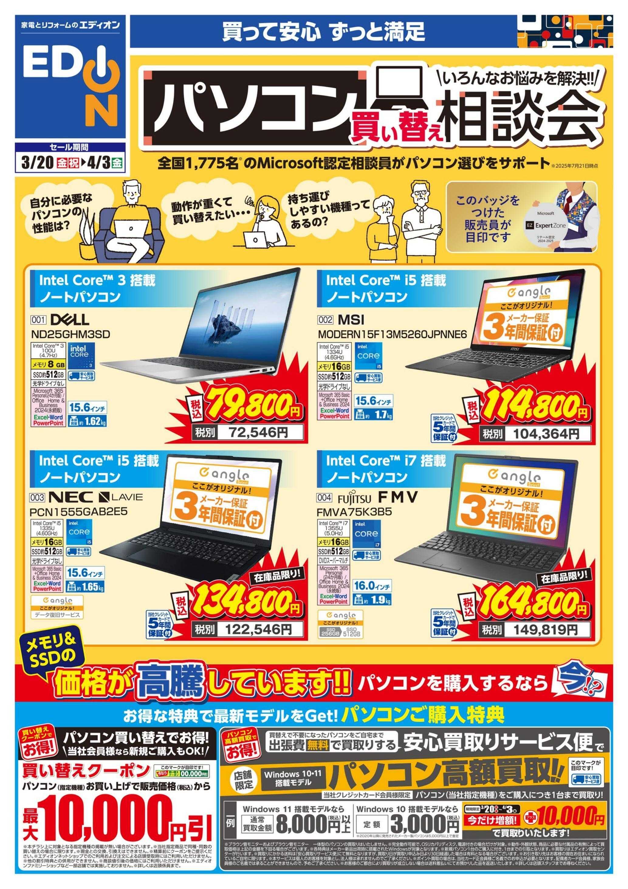 EDION パソコン相談会