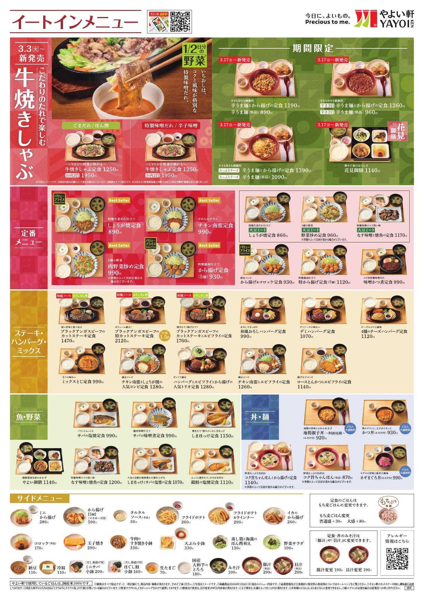 やよい軒 2026.03 メニュー