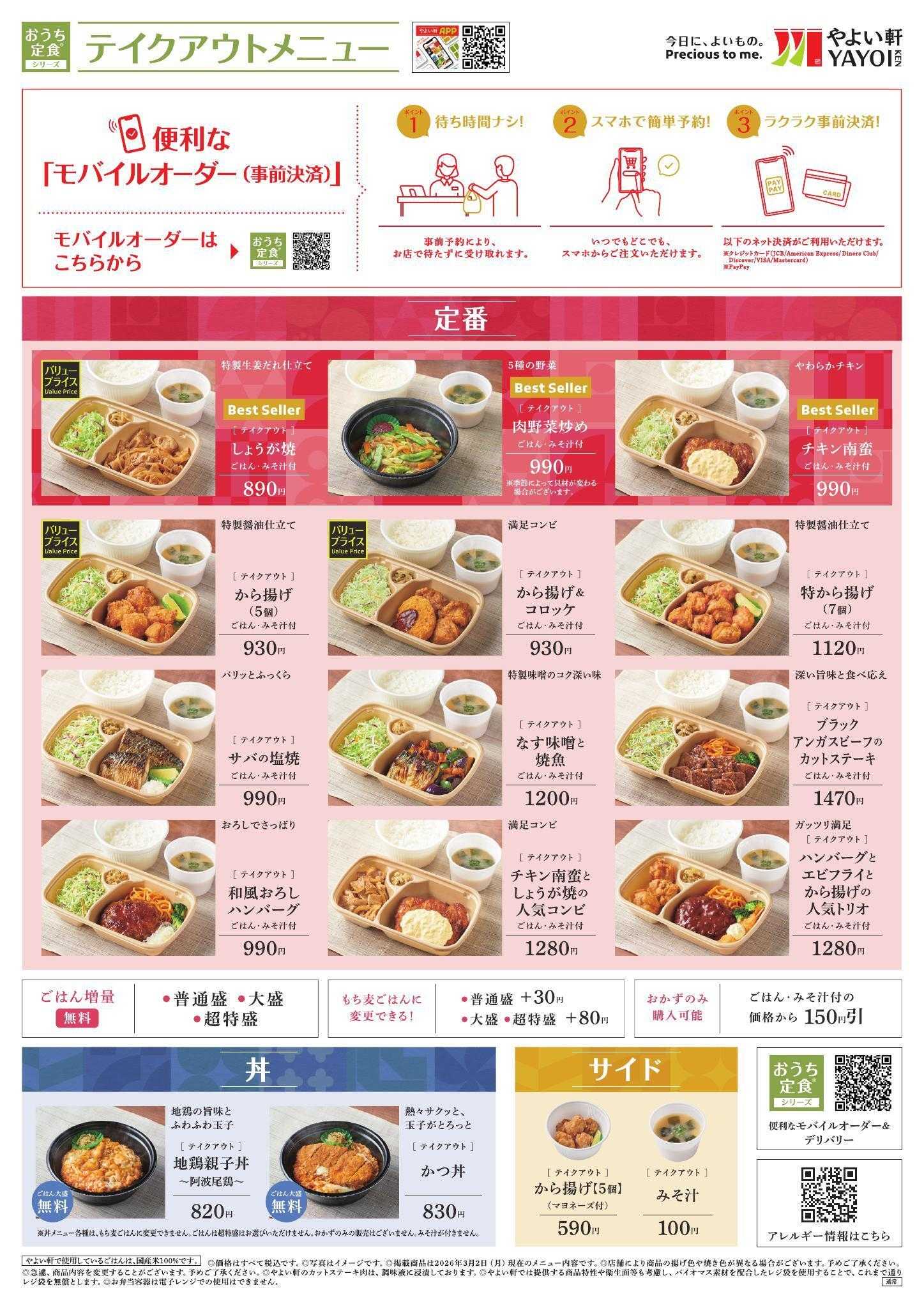 やよい軒 2026.03 メニュー