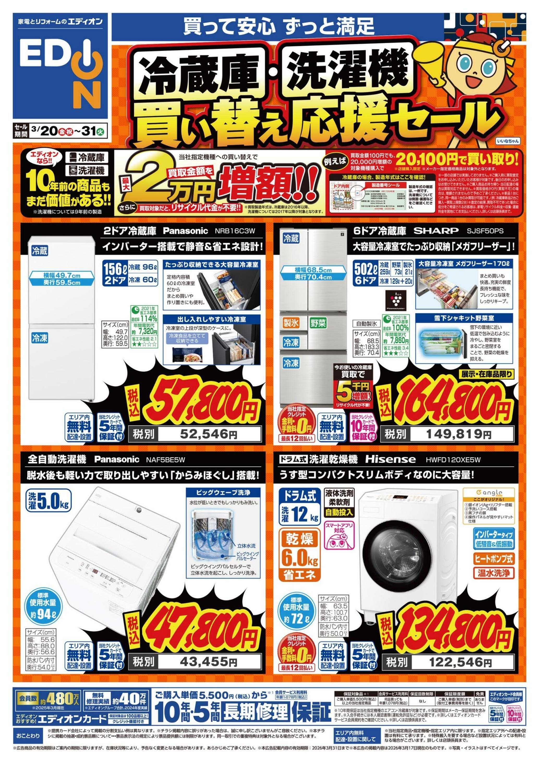 EDION 冷蔵庫・洗濯機買い替え応援セール