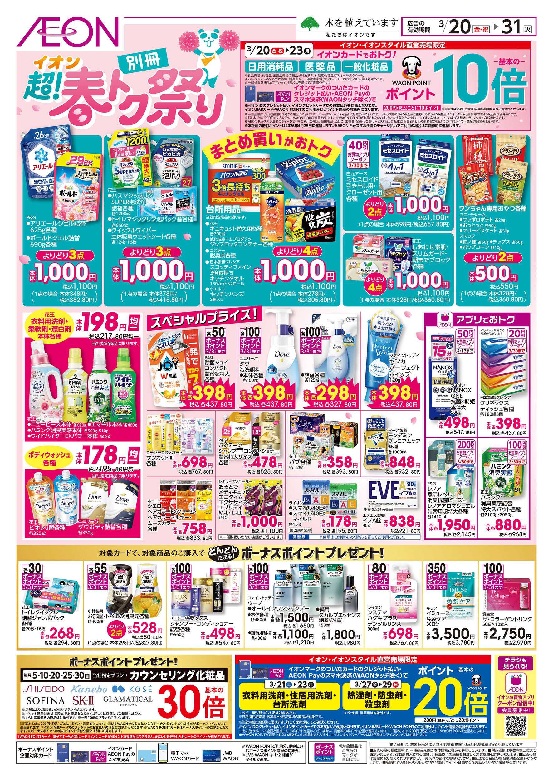 イオンスタイル 3/20号　＜別冊＞超！春トク祭り