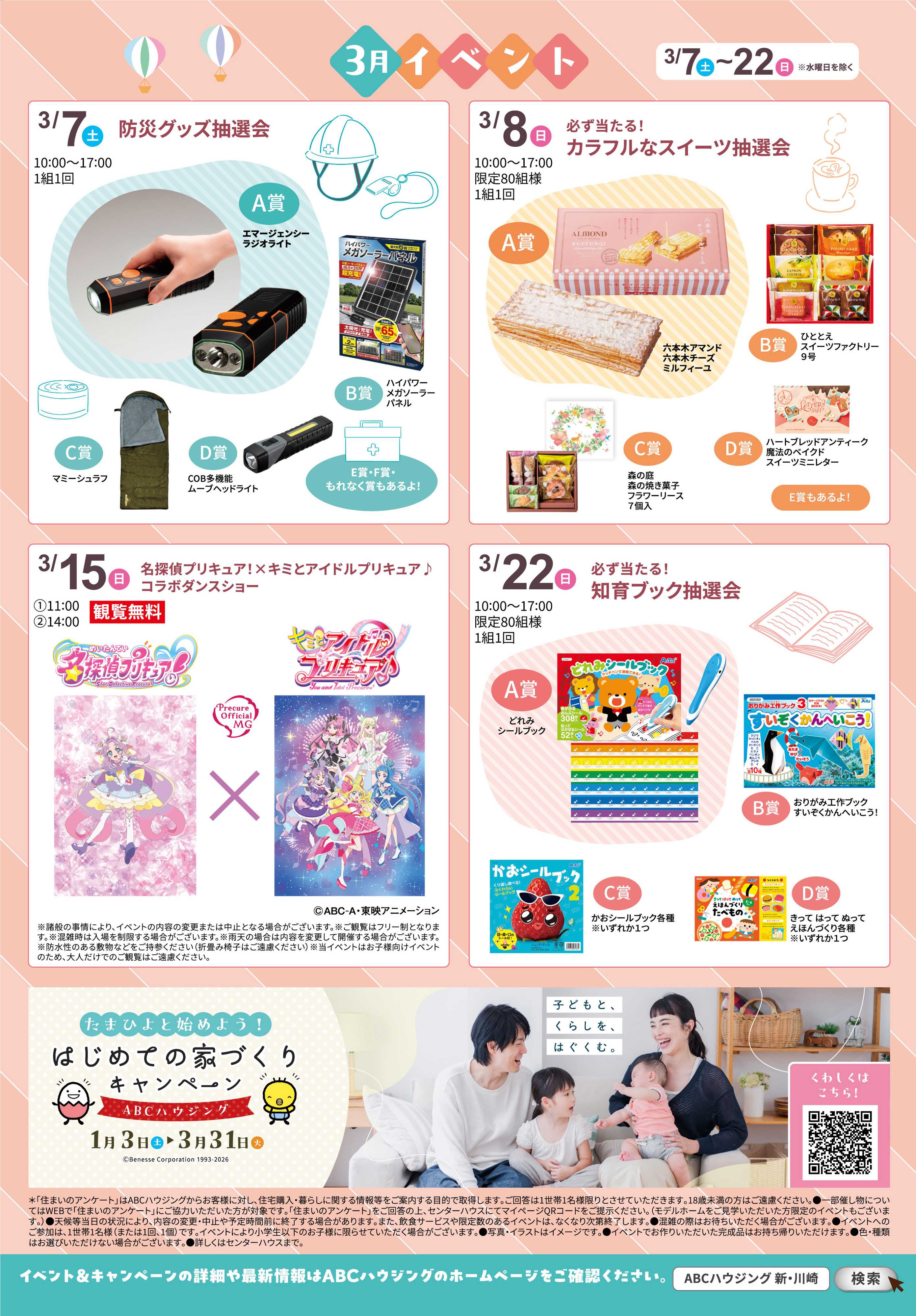 ABCハウジング 3月イベント情報