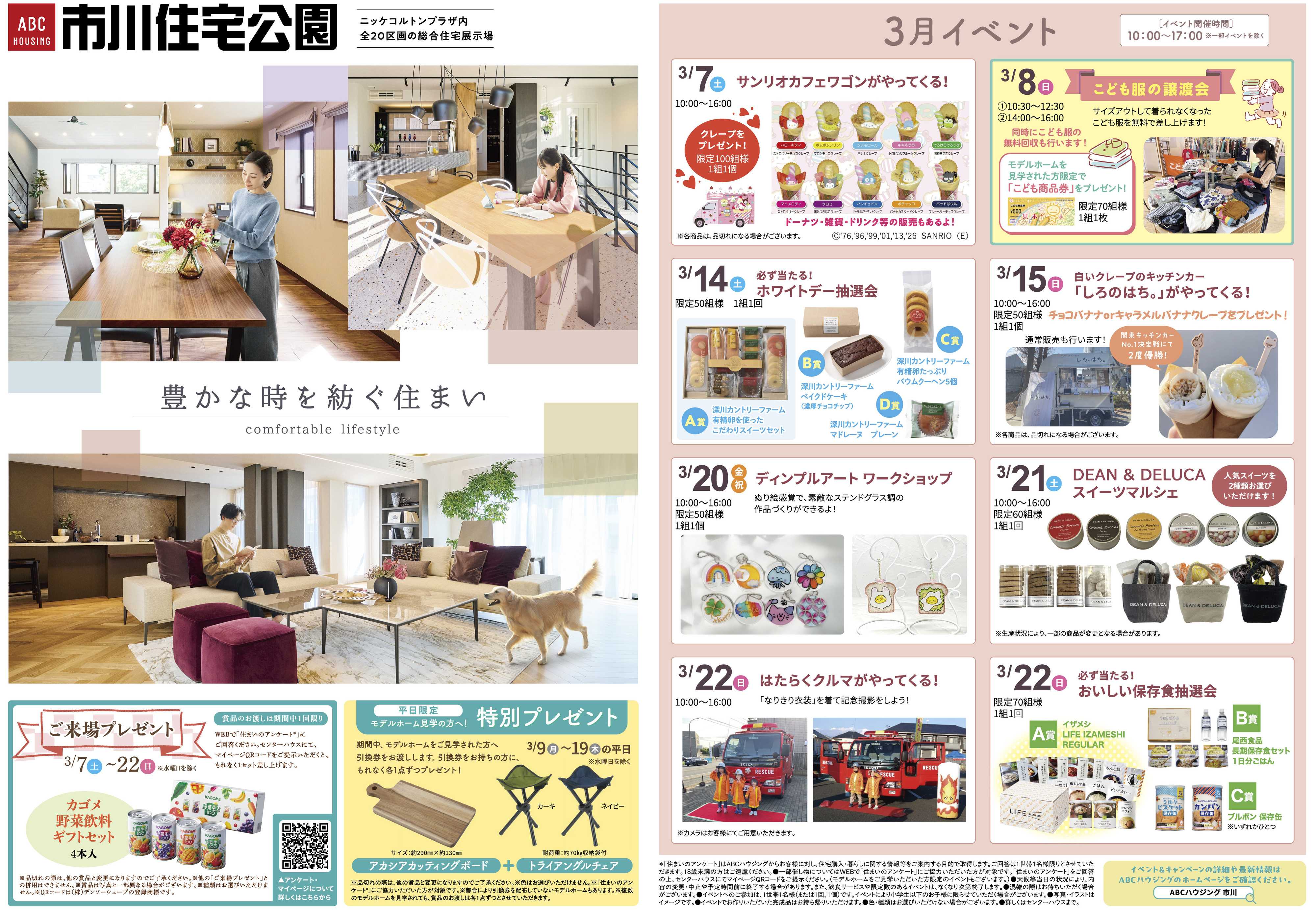 ABCハウジング 3月イベント情報