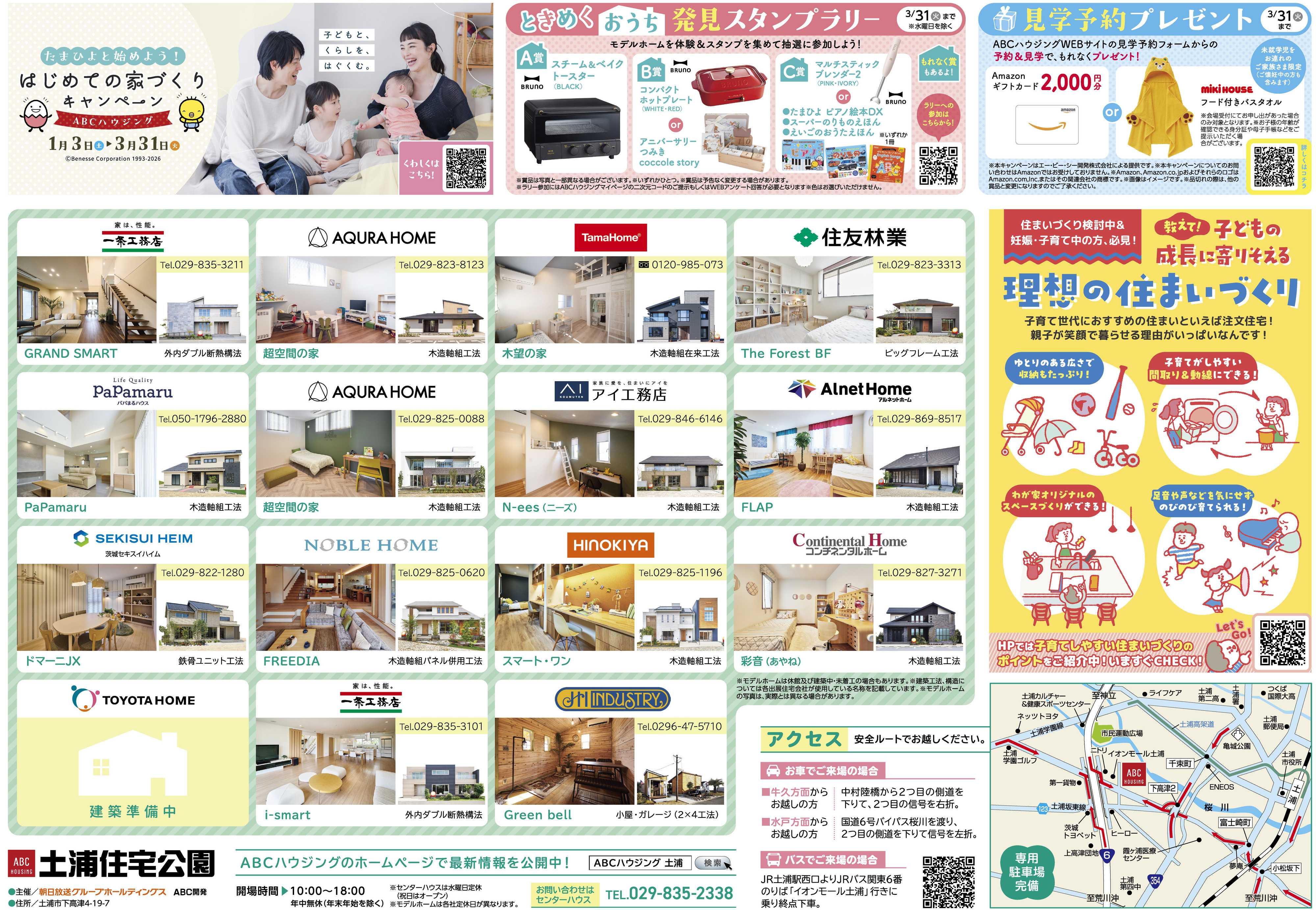 ABCハウジング 3月イベント情報