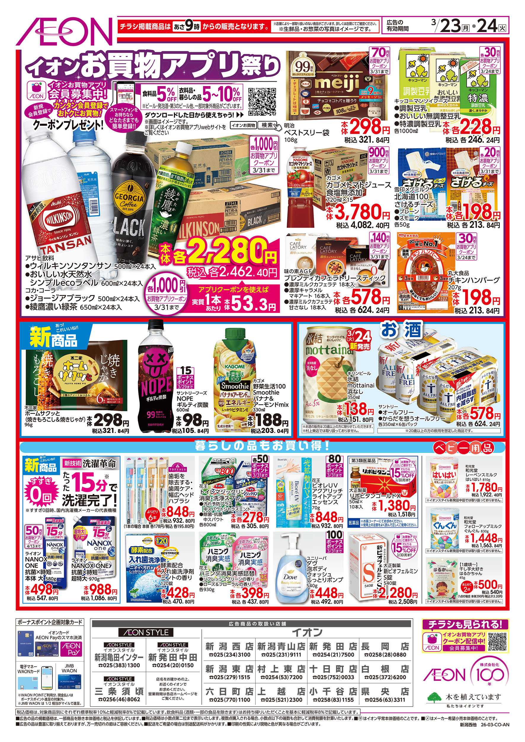 イオン 3/23号　イオンのOhっ！得市：裏面