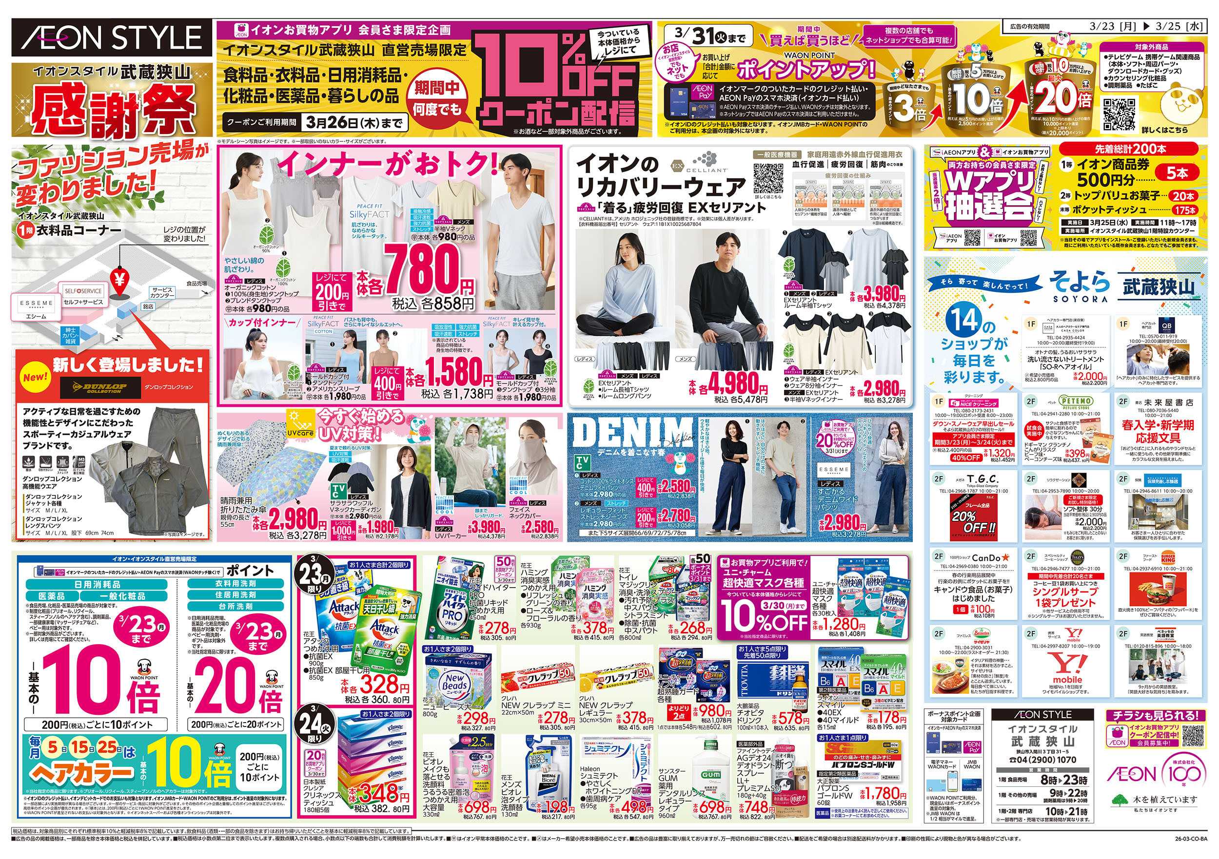 イオンスタイル 3/23号　感謝祭：裏面