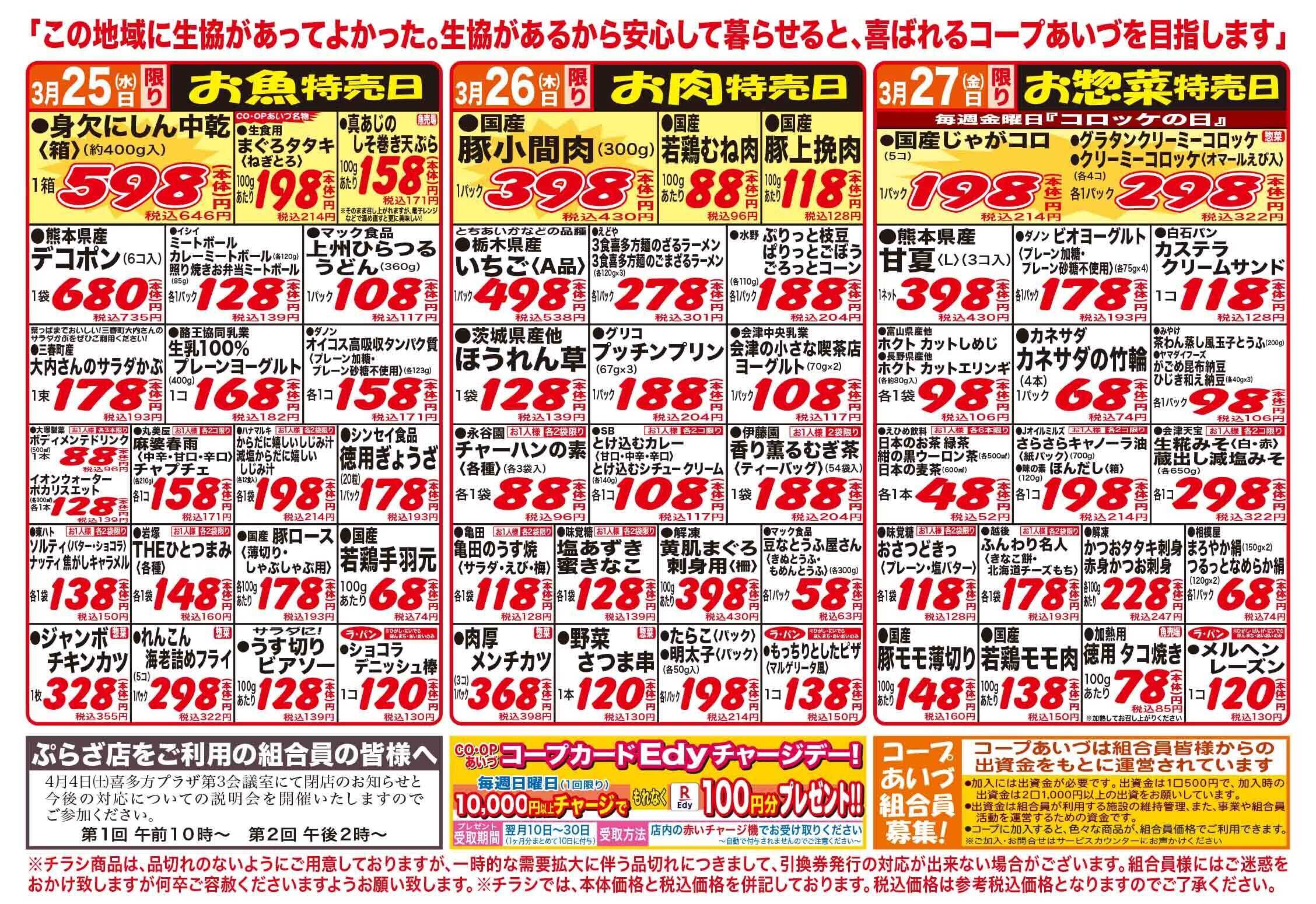 コープあいづ お買い得品をご用意！