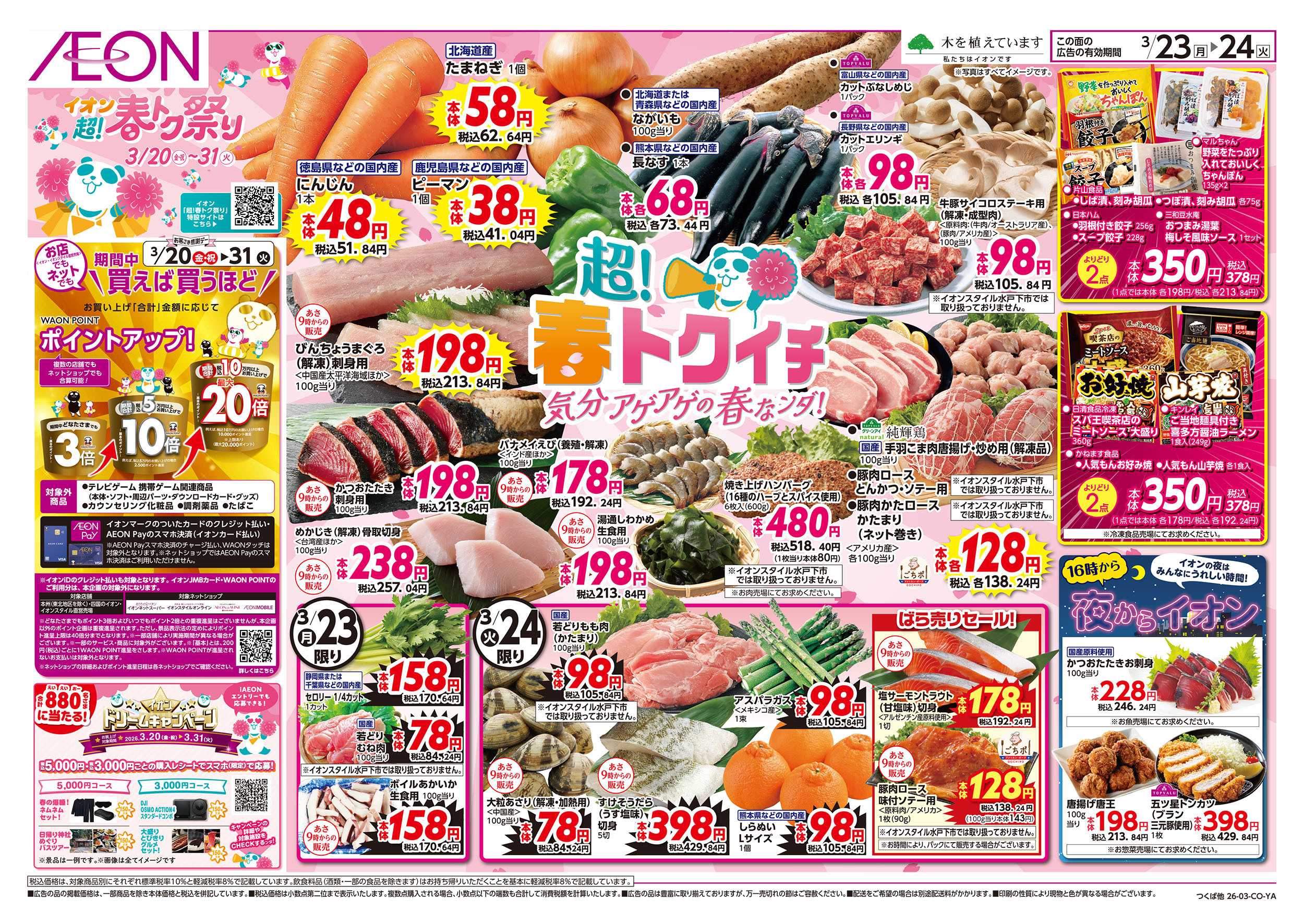 イオンスタイル 3/23号　超！春トク祭り：表面