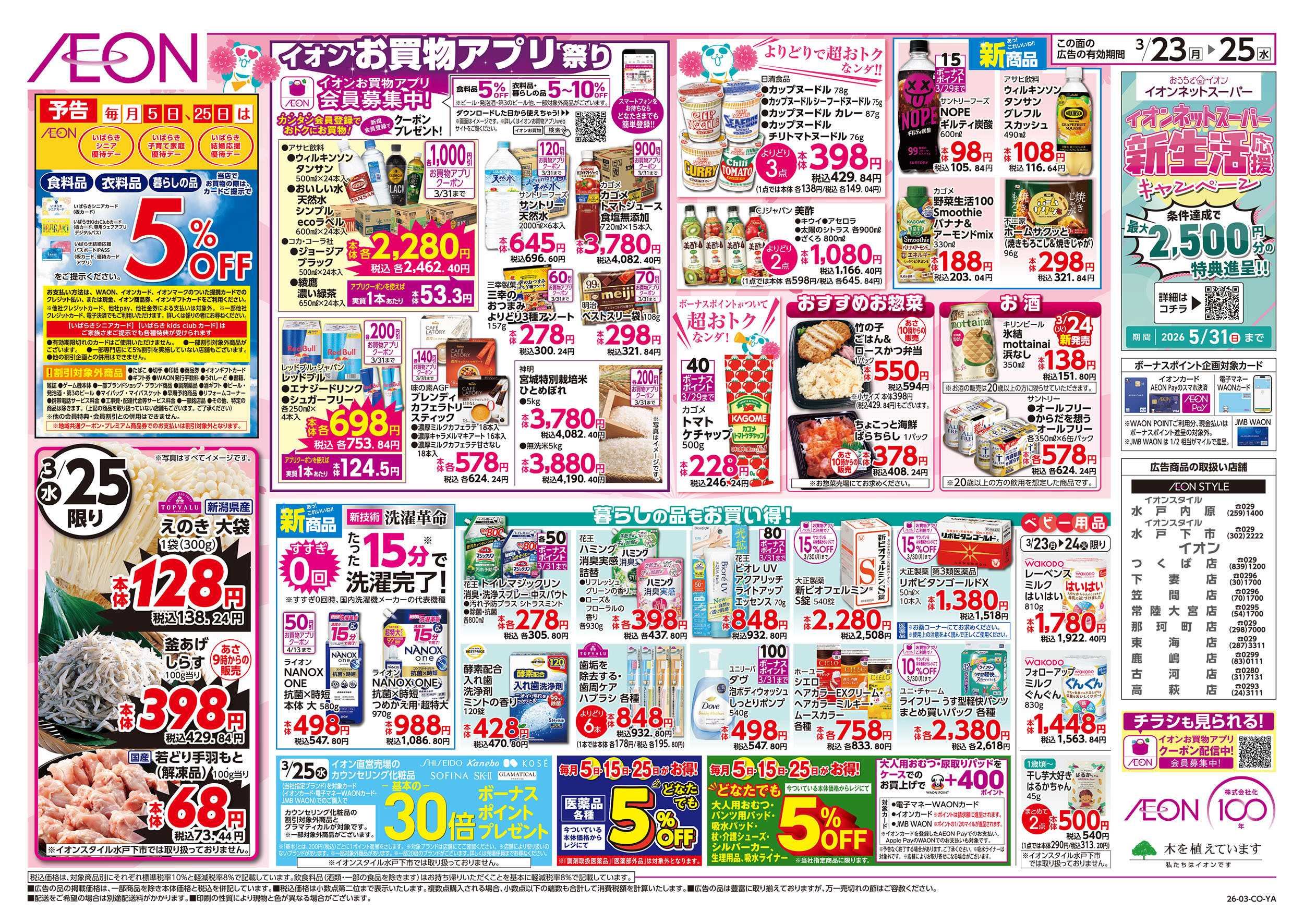 イオンスタイル 3/23号　超！春トク祭り：裏面