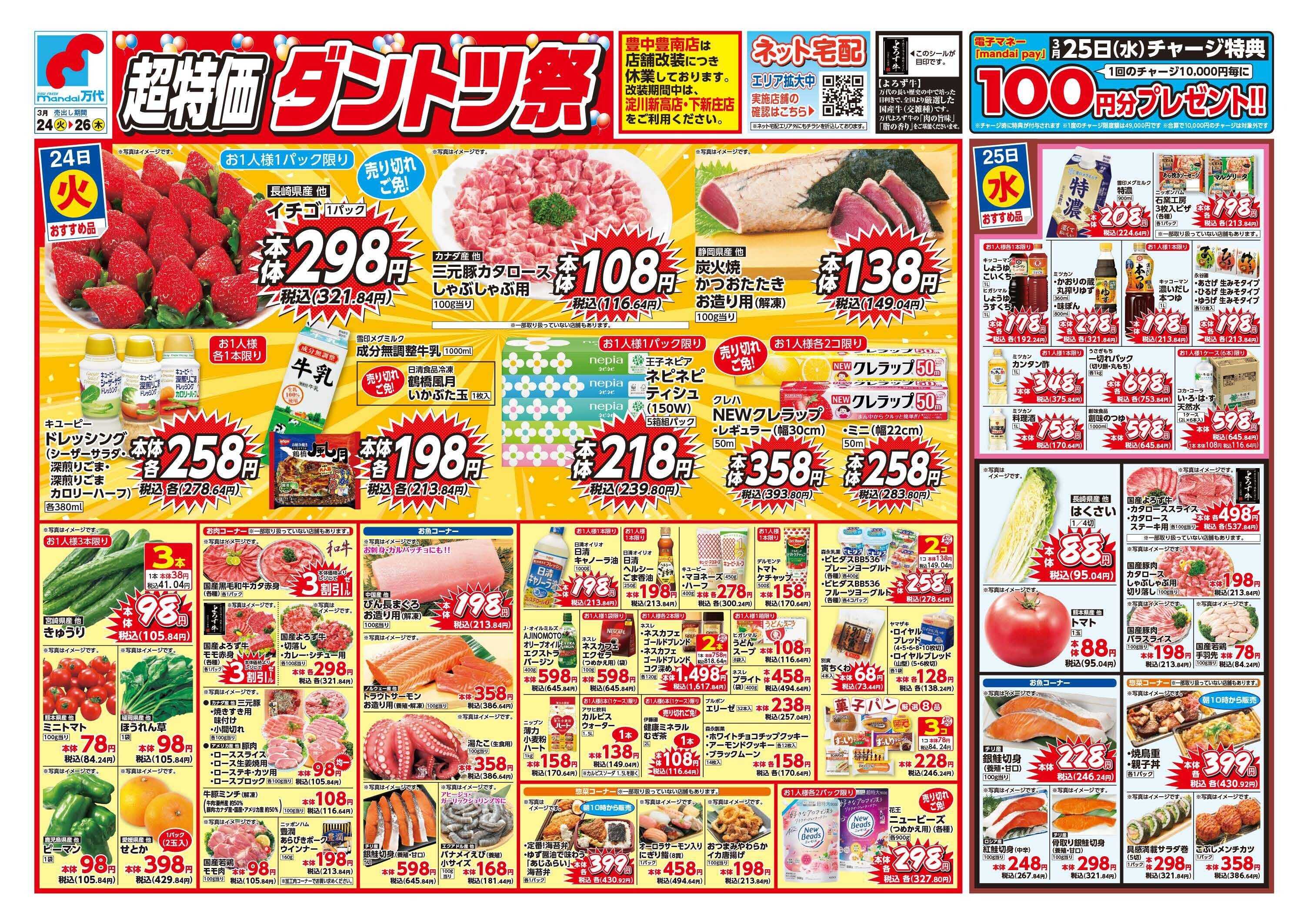 mandai 超特価ダントツ祭