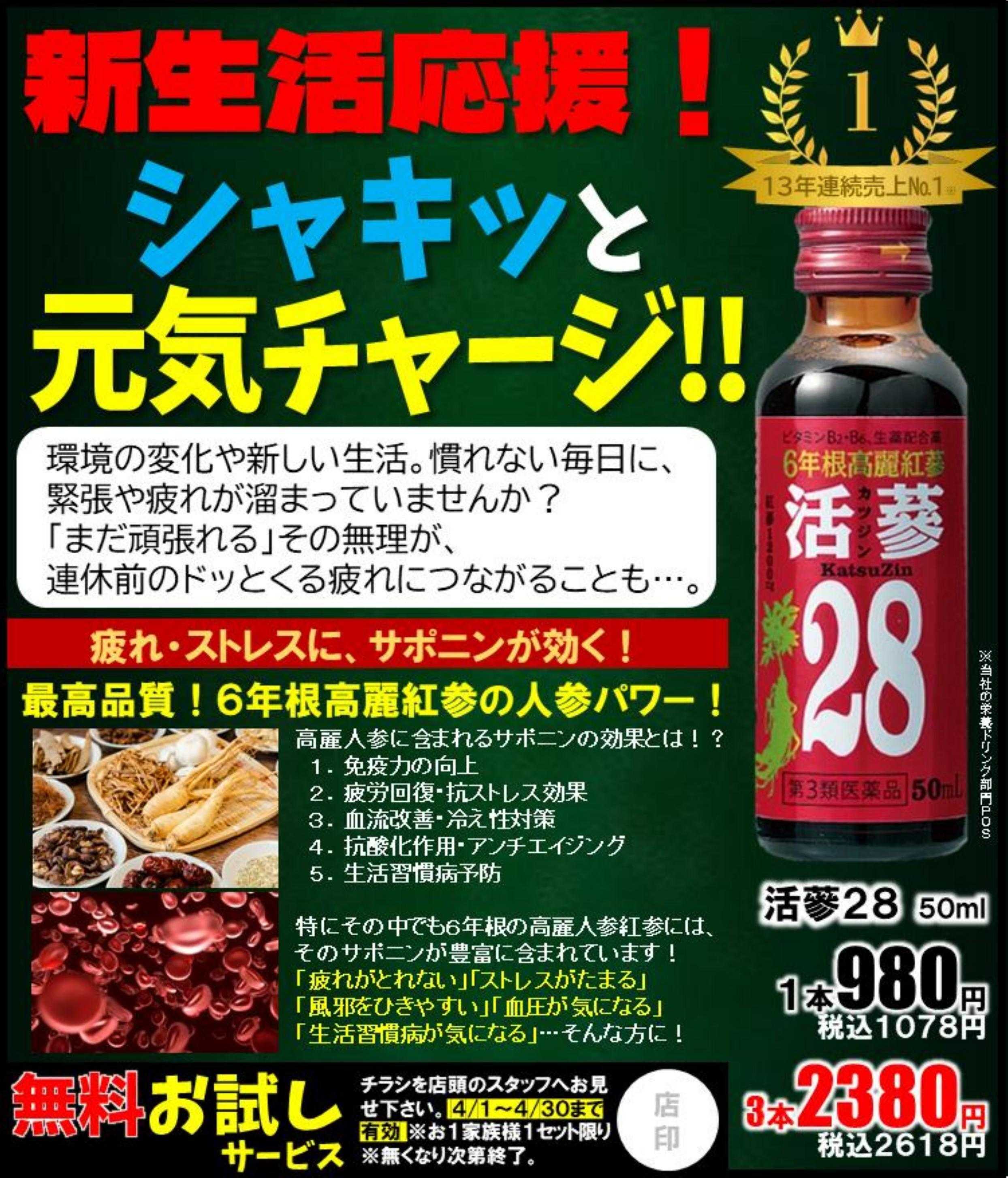 コメヤ薬局＋Mycra 新生活応援！シャキッと元気チャージ‼活蔘