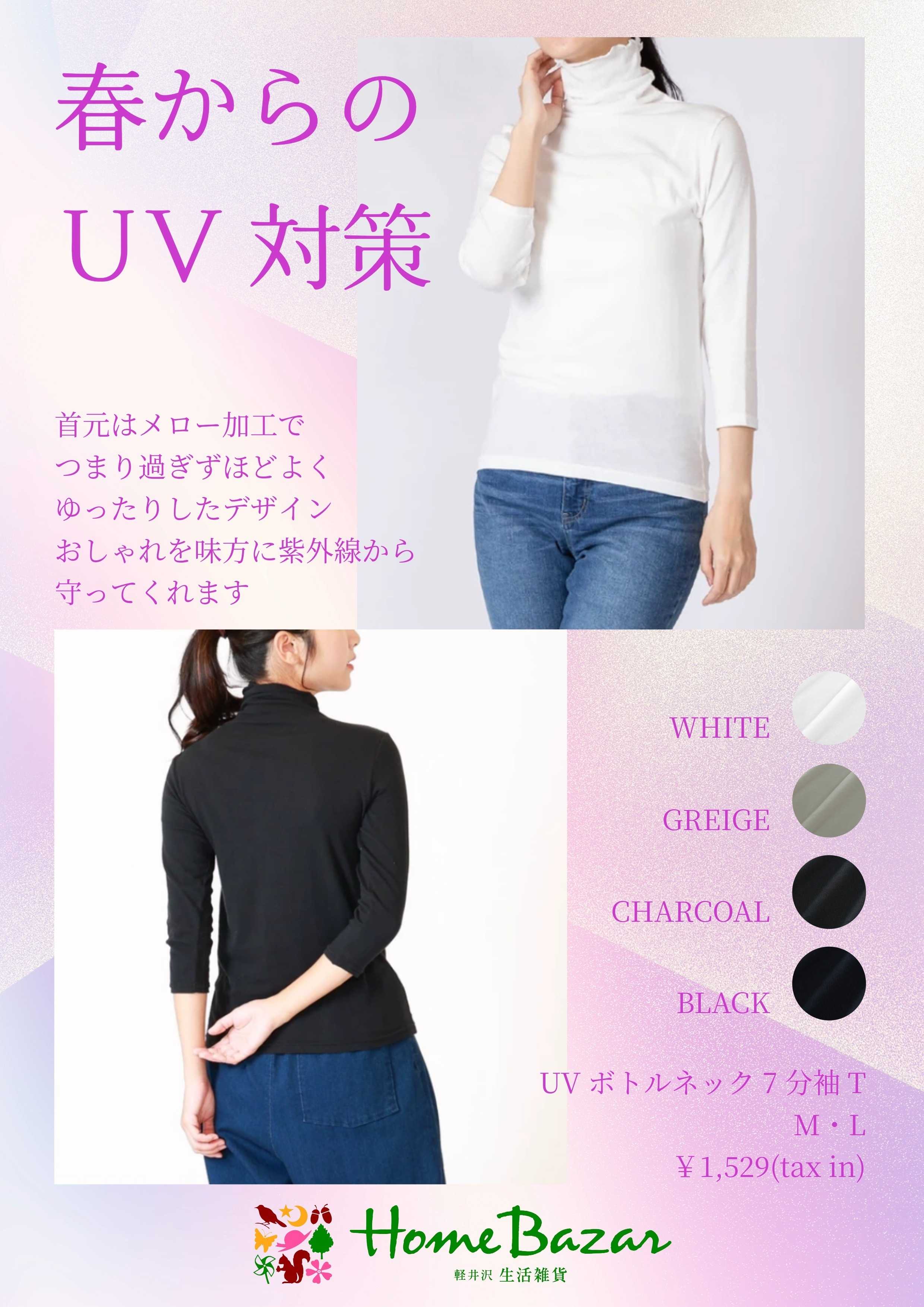 ホームバザー 春からのUV対策