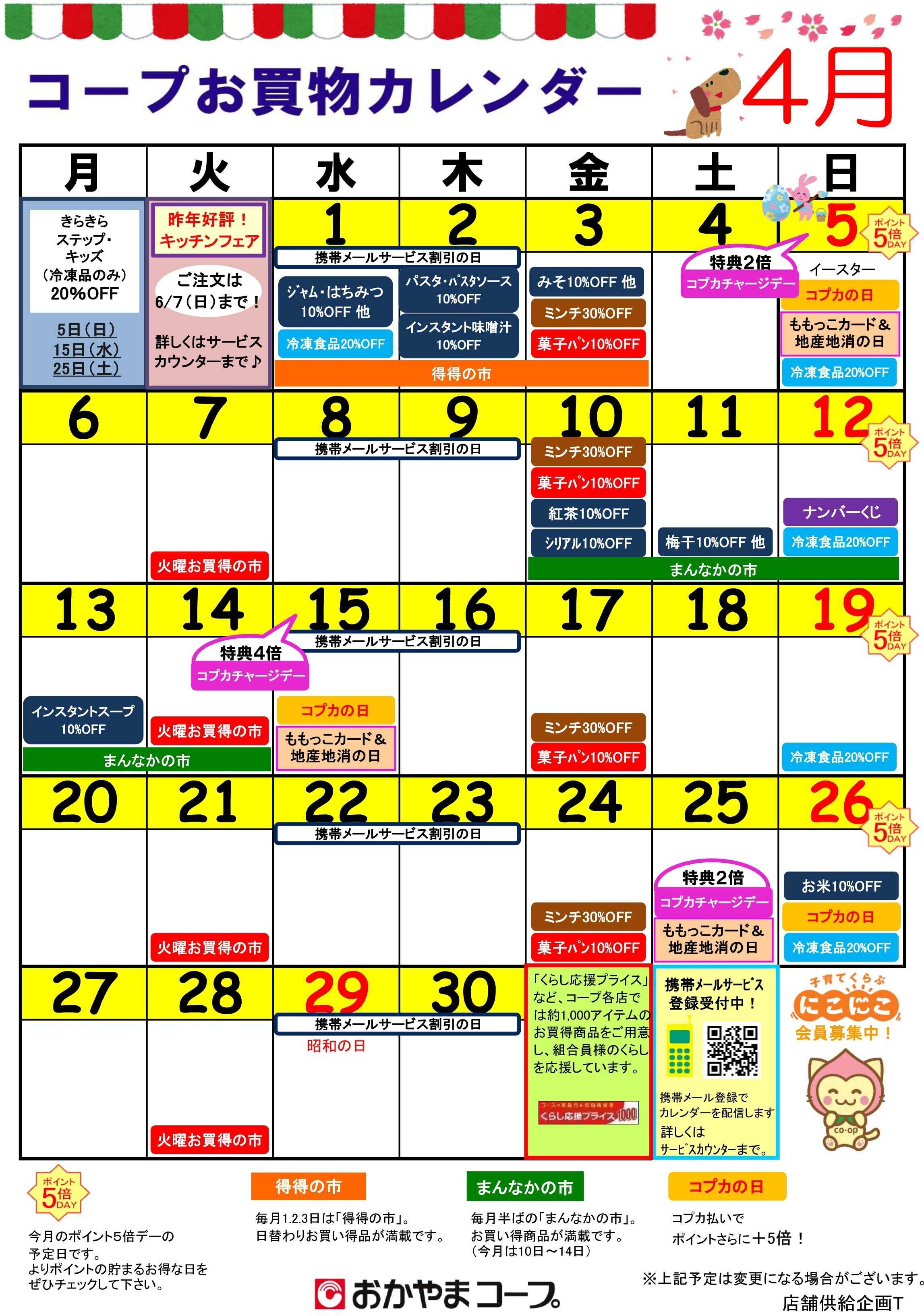 おかやまコープ 2026年4月　お買物カレンダー