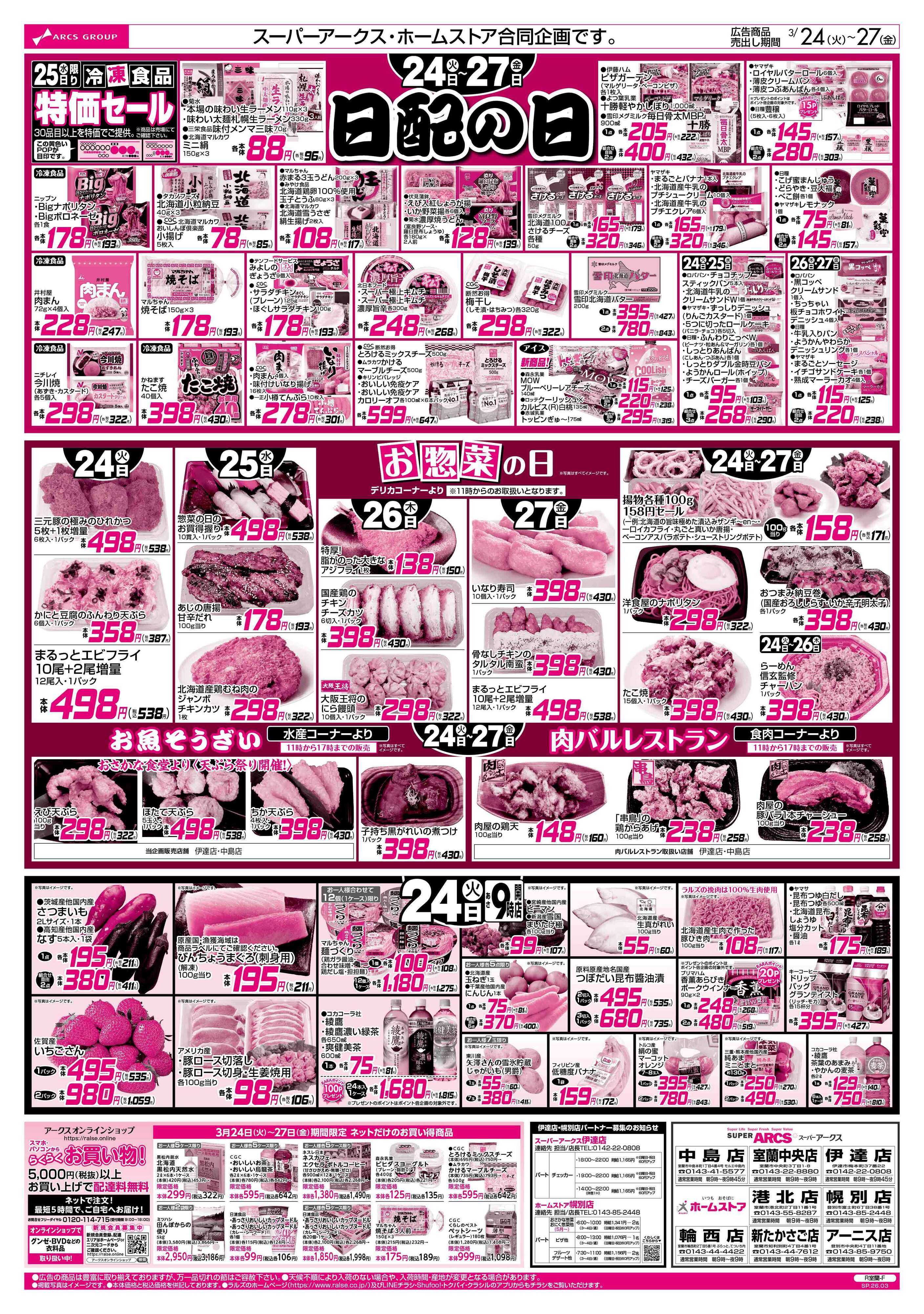 スーパーアークス 3/24-27 日配の日/お惣菜の日