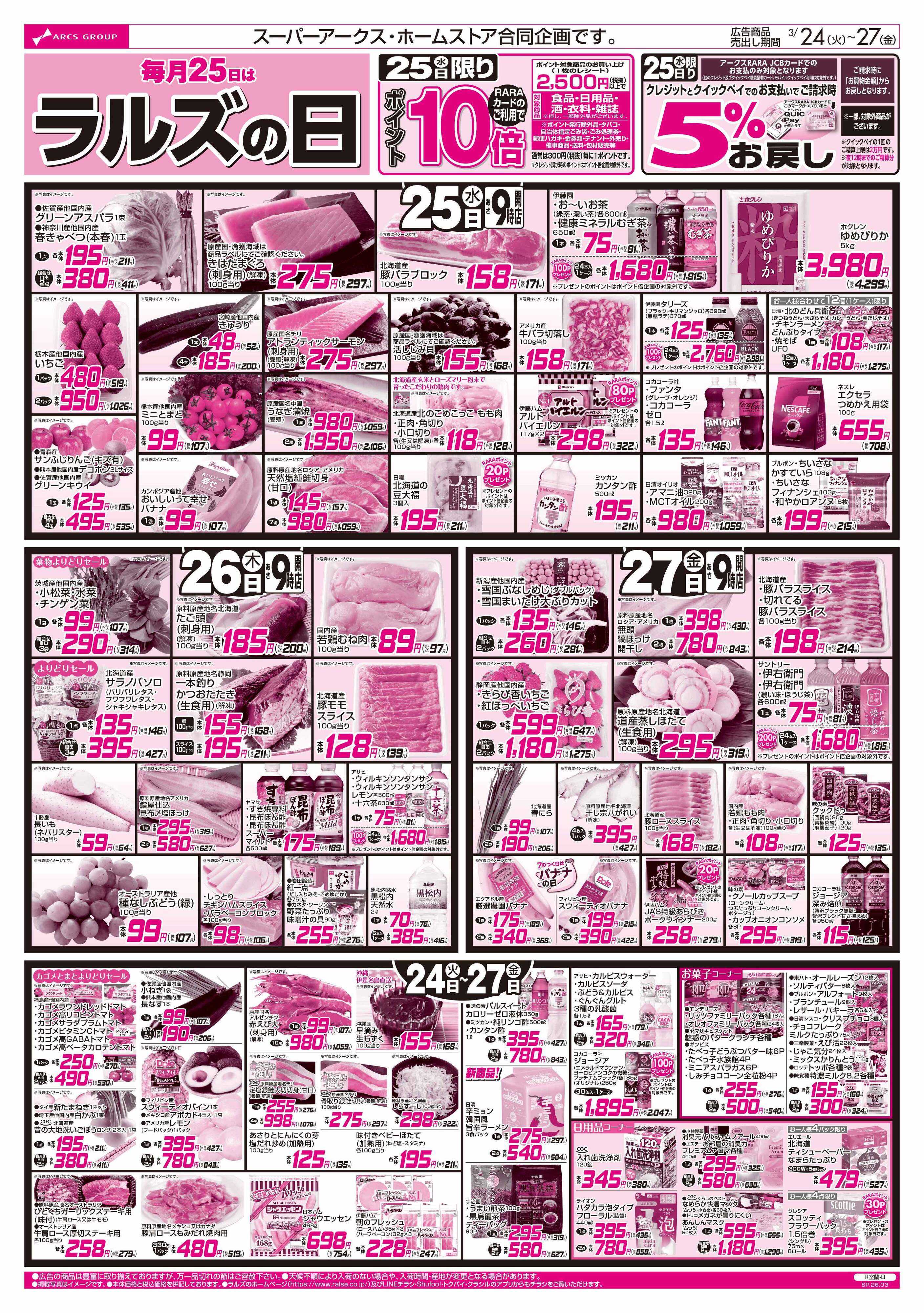 スーパーアークス 3/24-27 日配の日/お惣菜の日