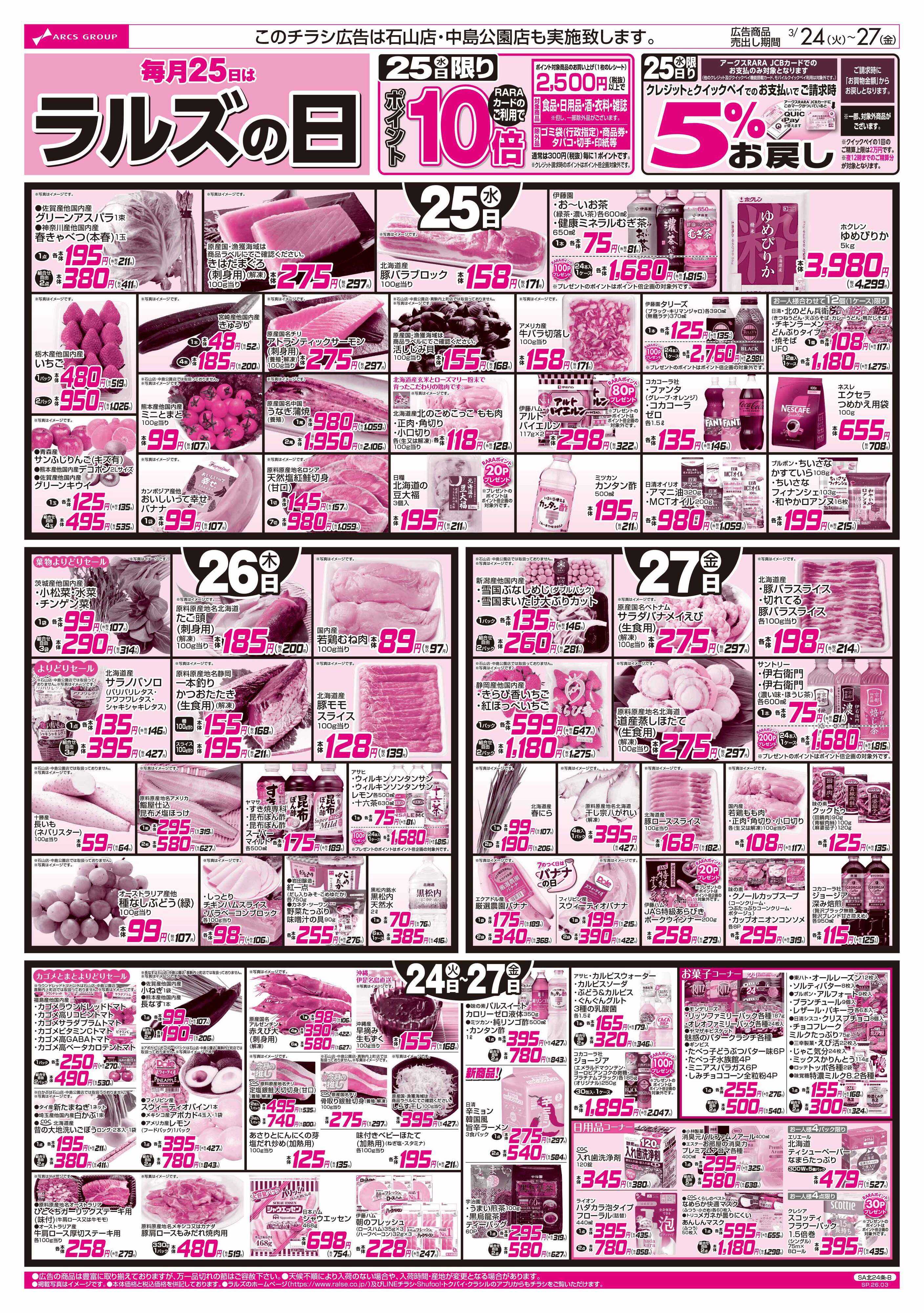 ラルズマート 3/24-27 日配の日/お惣菜の日