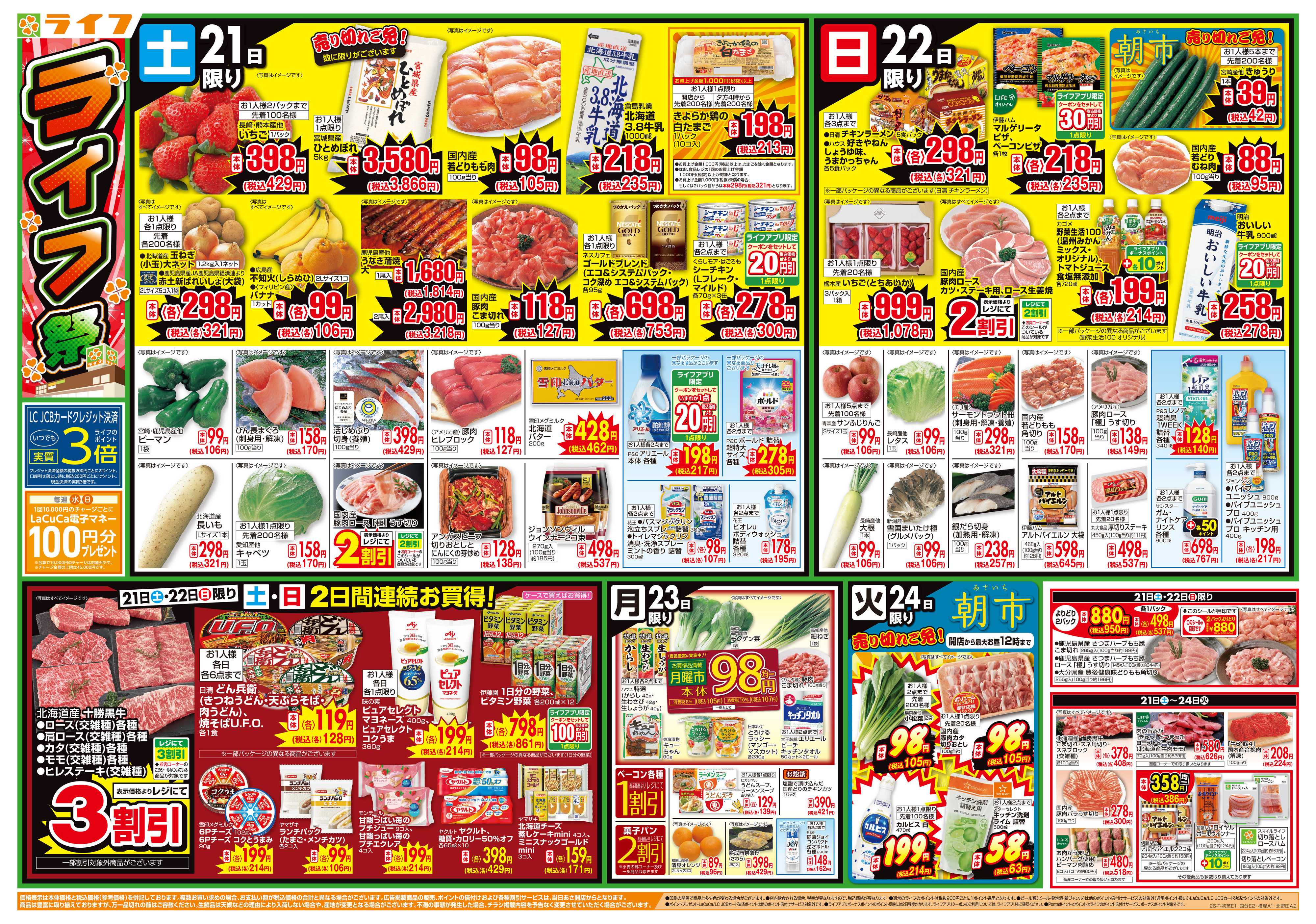 ライフ お買い得価格満載！「ライフ祭」