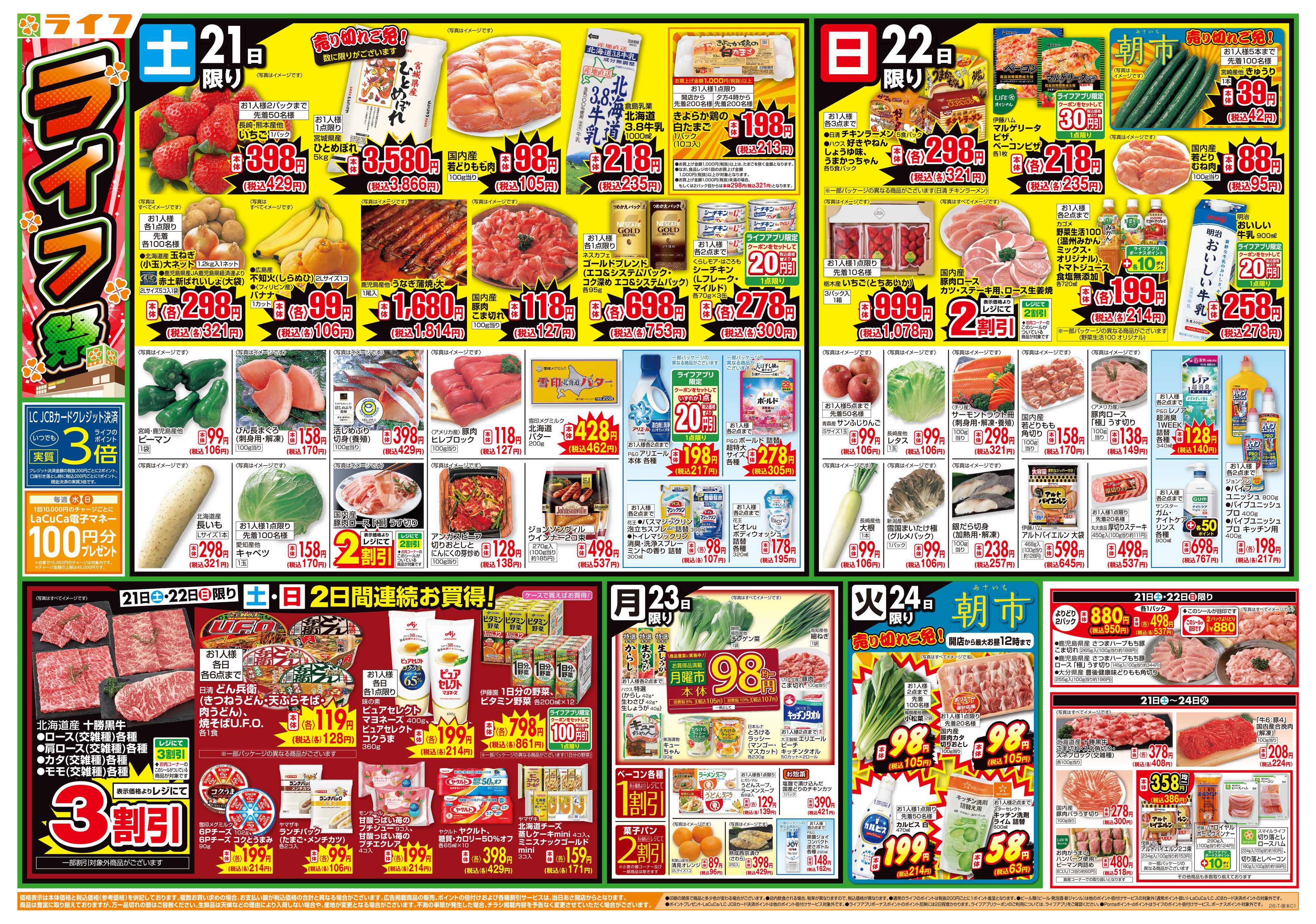 ライフ お買い得価格満載！「ライフ祭」