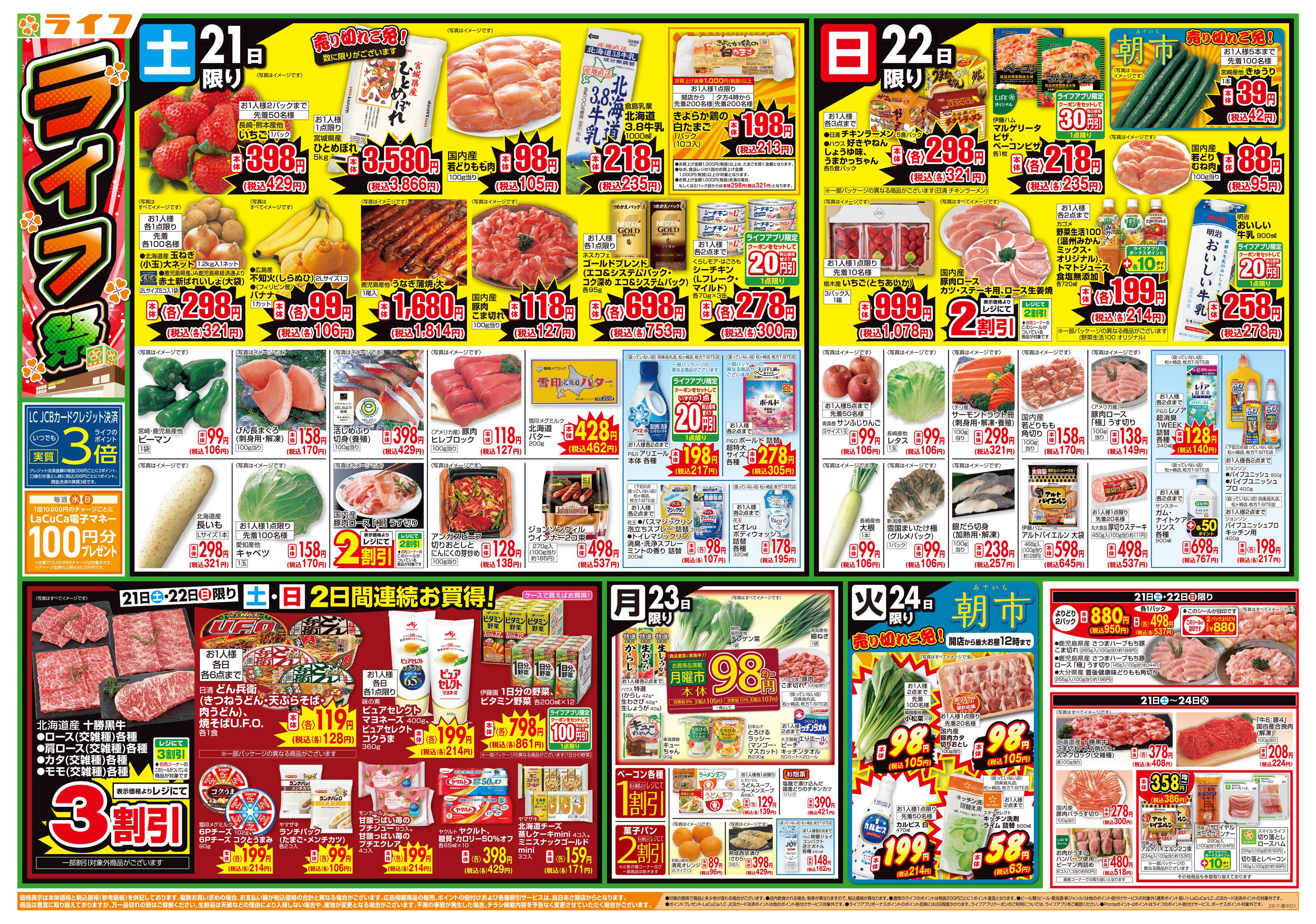 ライフ お買い得価格満載！「ライフ祭」