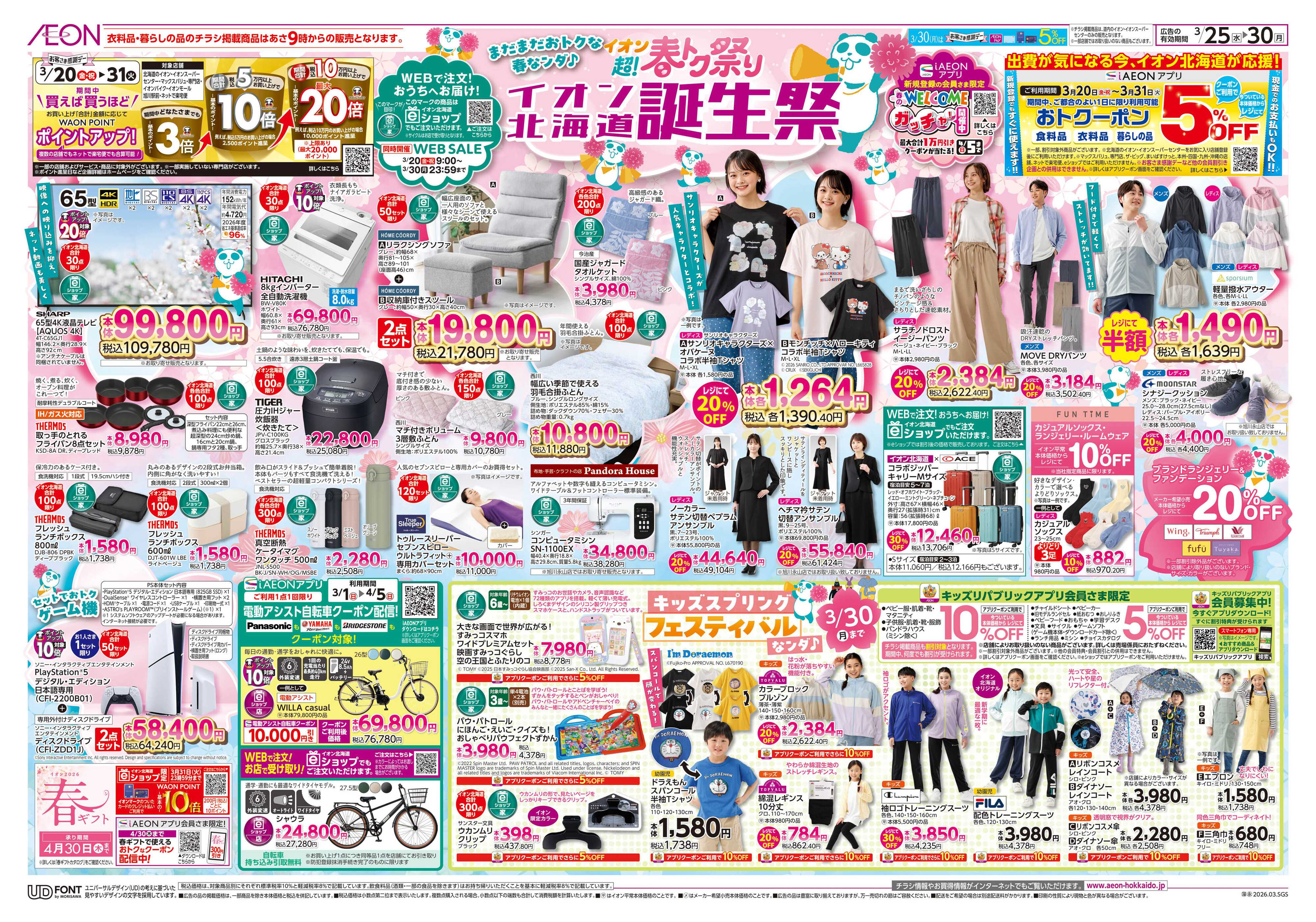 イオン北海道 超！春トク祭りイオン北海道誕生祭第２弾