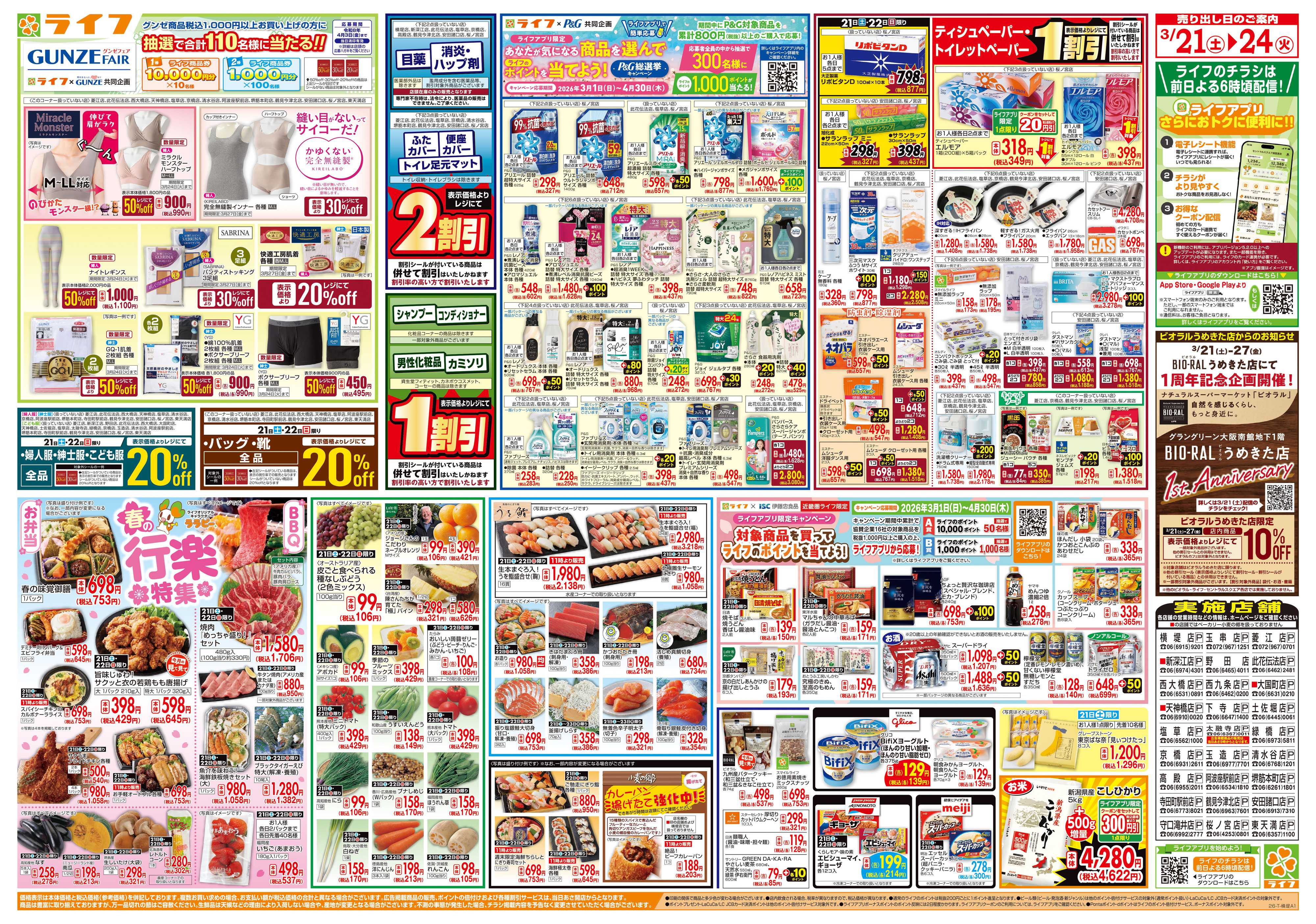 ライフ お買い得価格満載！「ライフ祭」