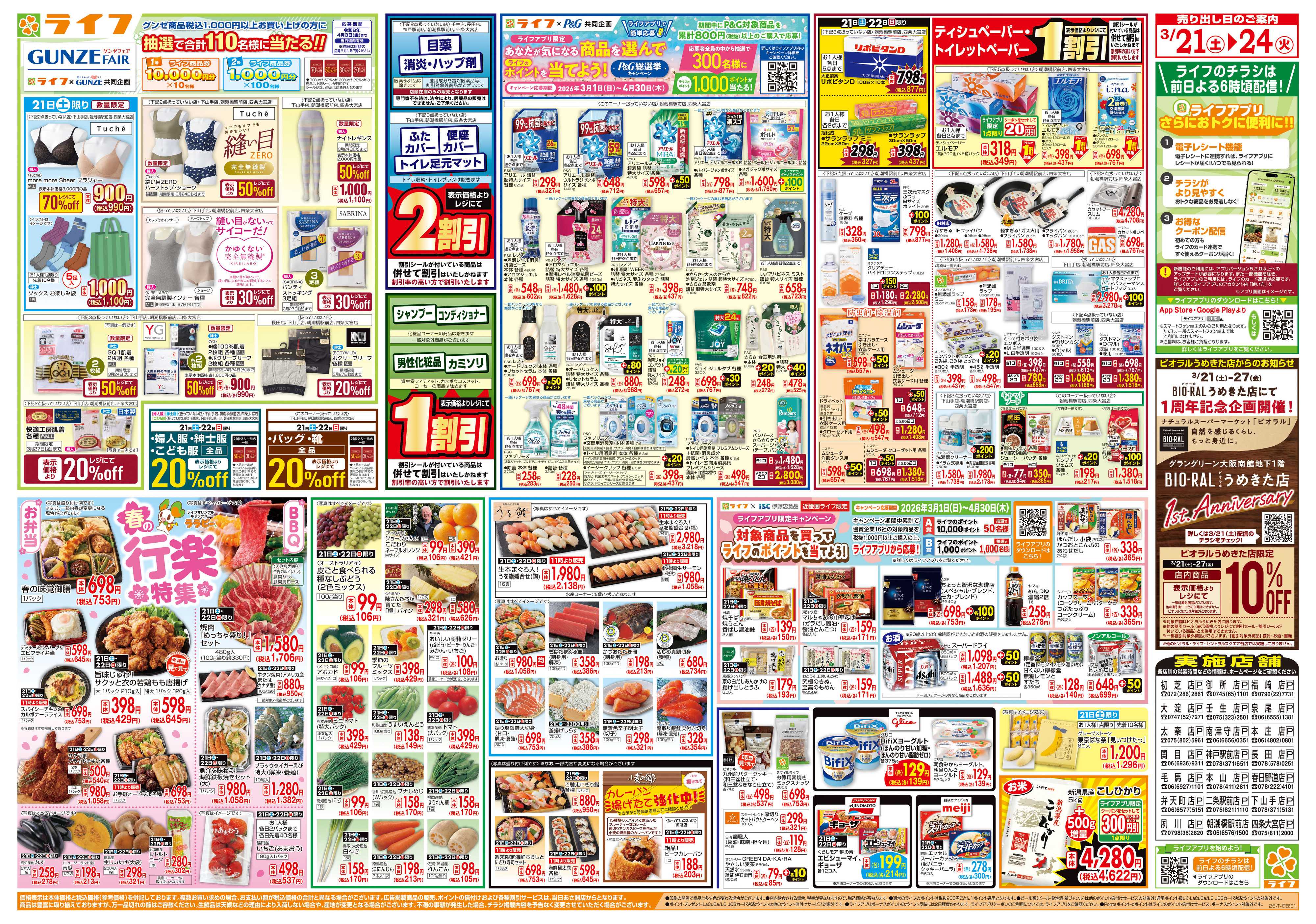 ライフ お買い得価格満載！「ライフ祭」