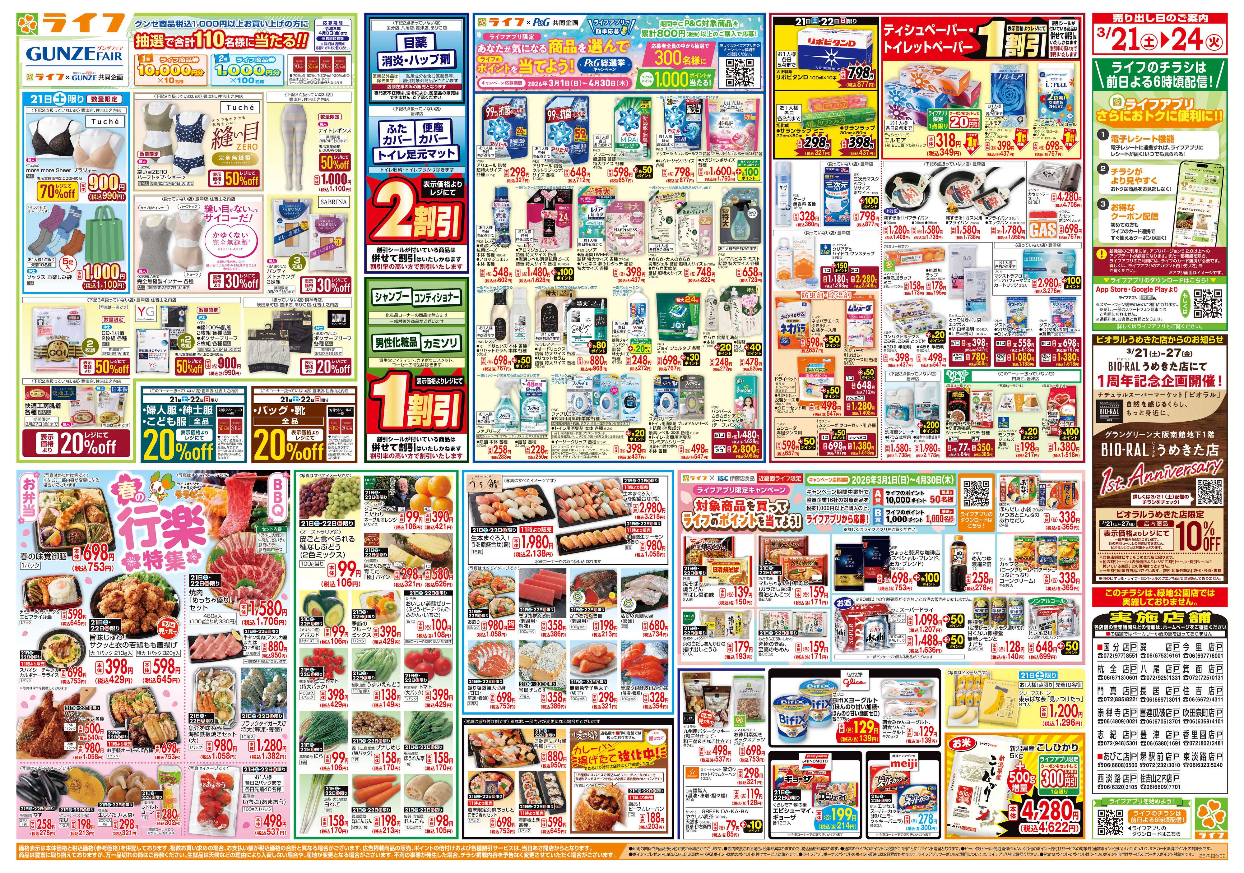 ライフ お買い得価格満載！「ライフ祭」