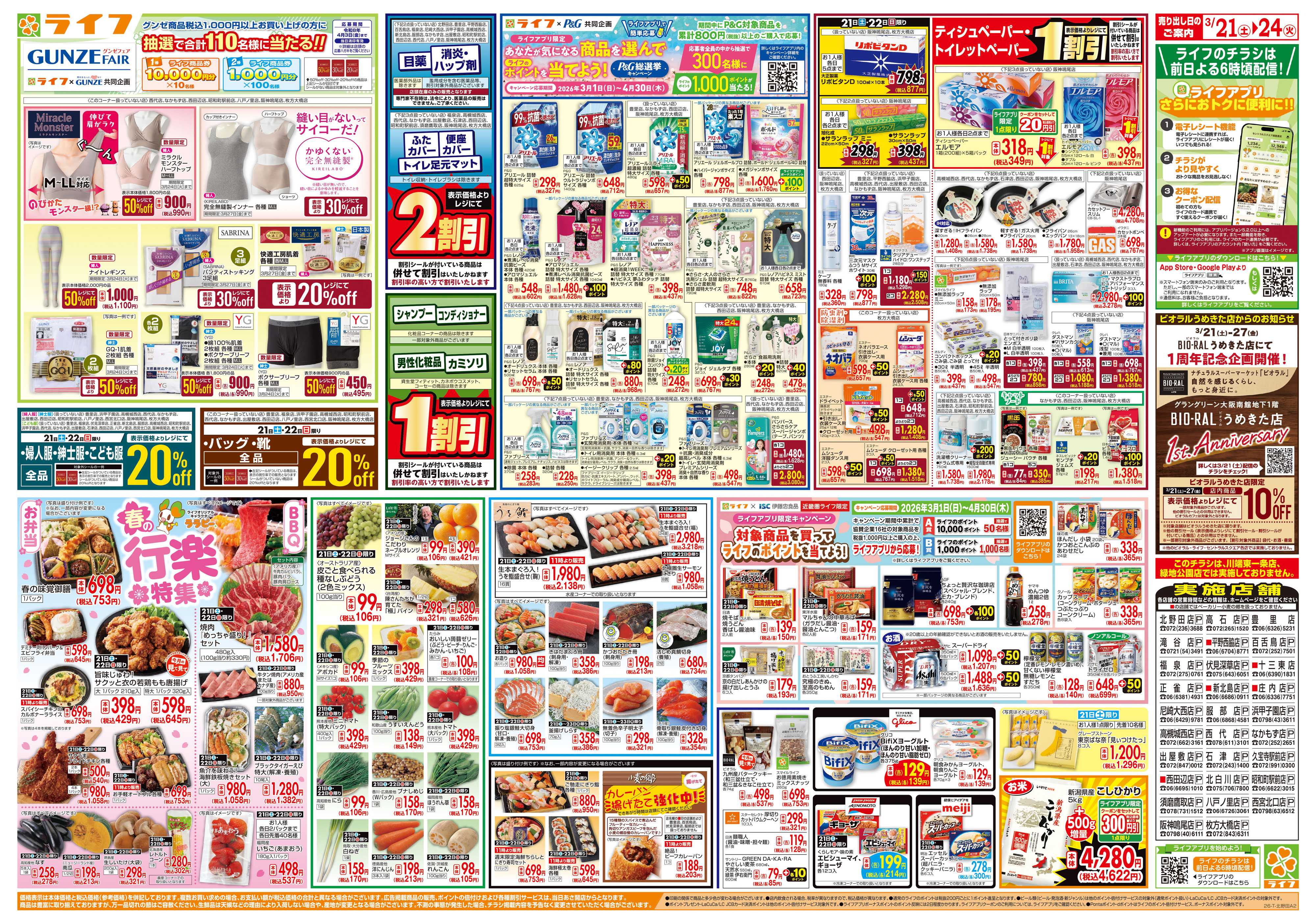 ライフ お買い得価格満載！「ライフ祭」