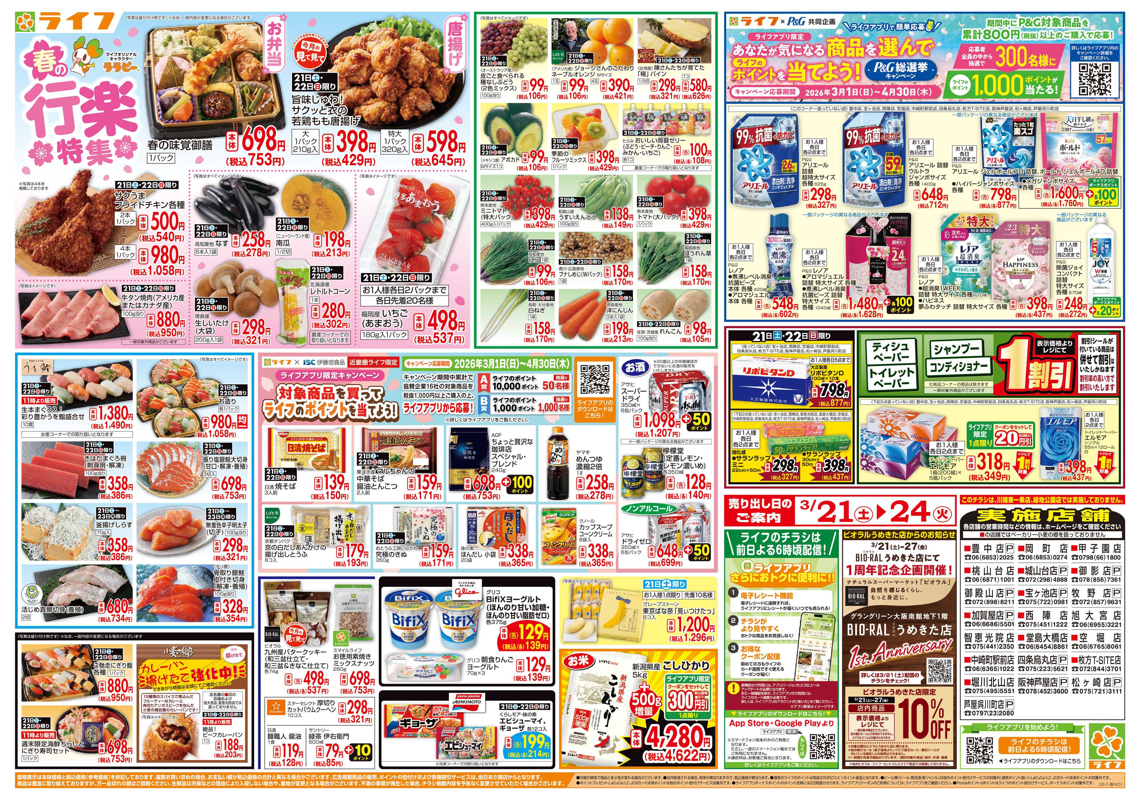 ライフ お買い得価格満載！「ライフ祭」