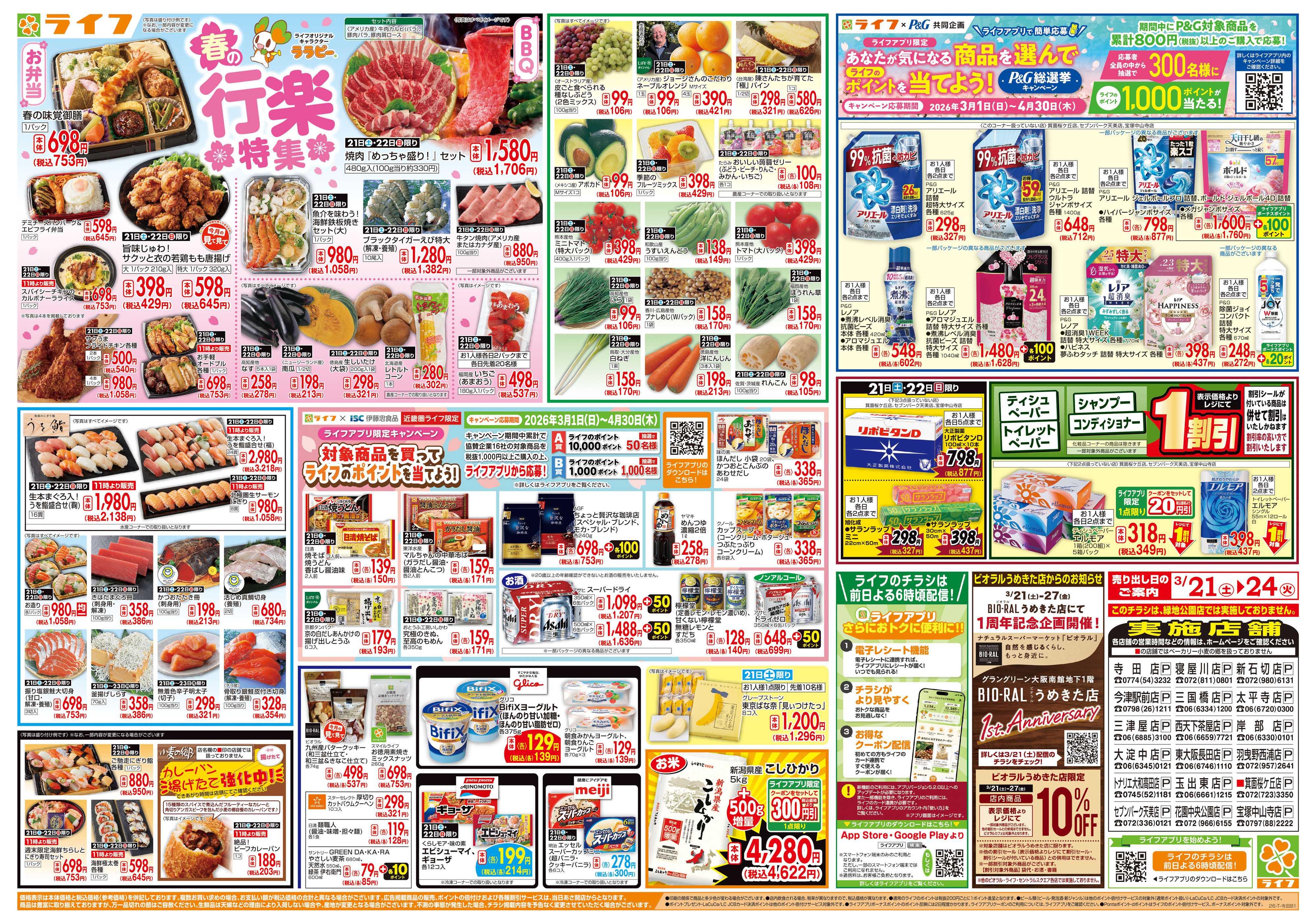 ライフ お買い得価格満載！「ライフ祭」