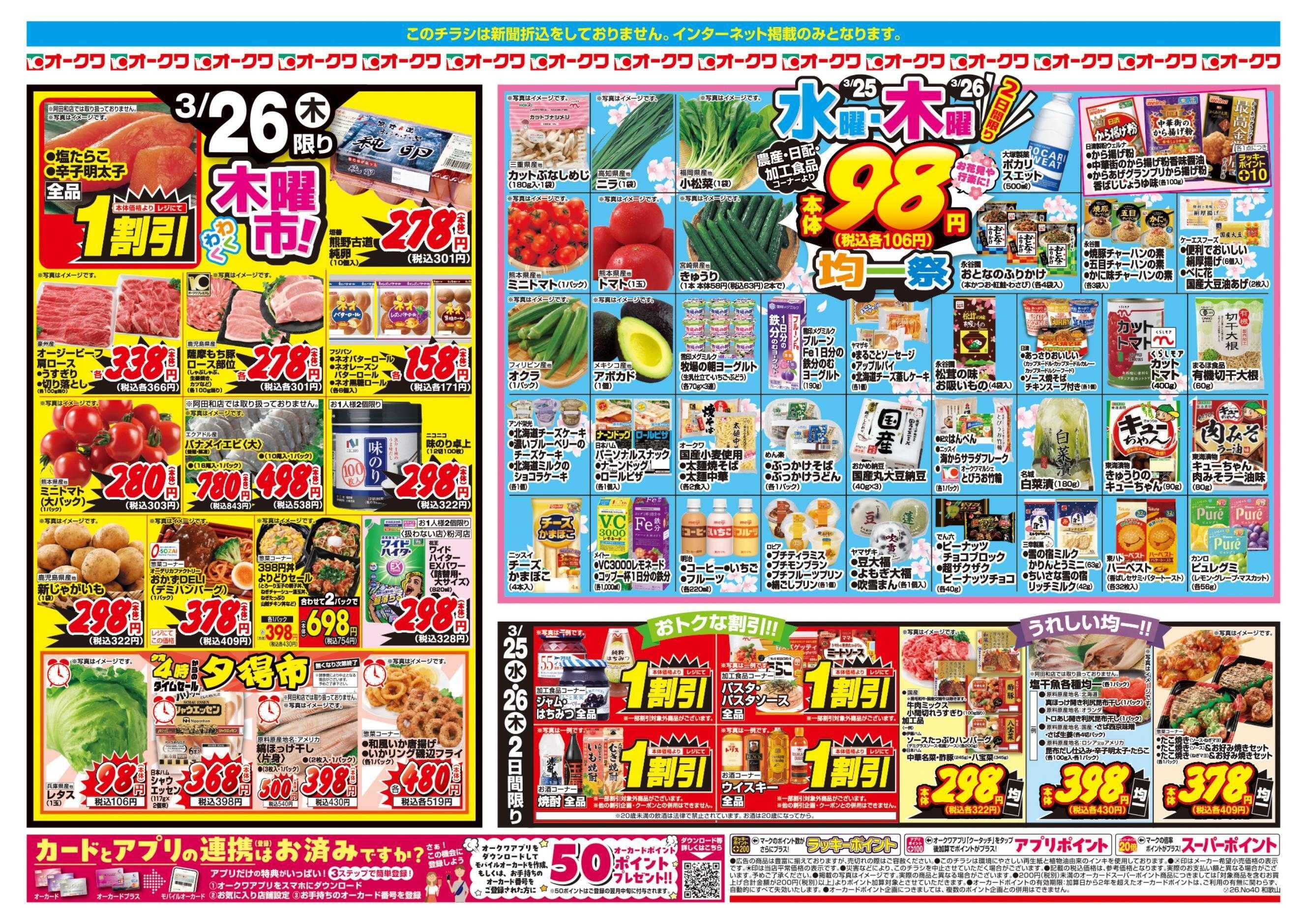 オークワ 水曜・木曜均一祭